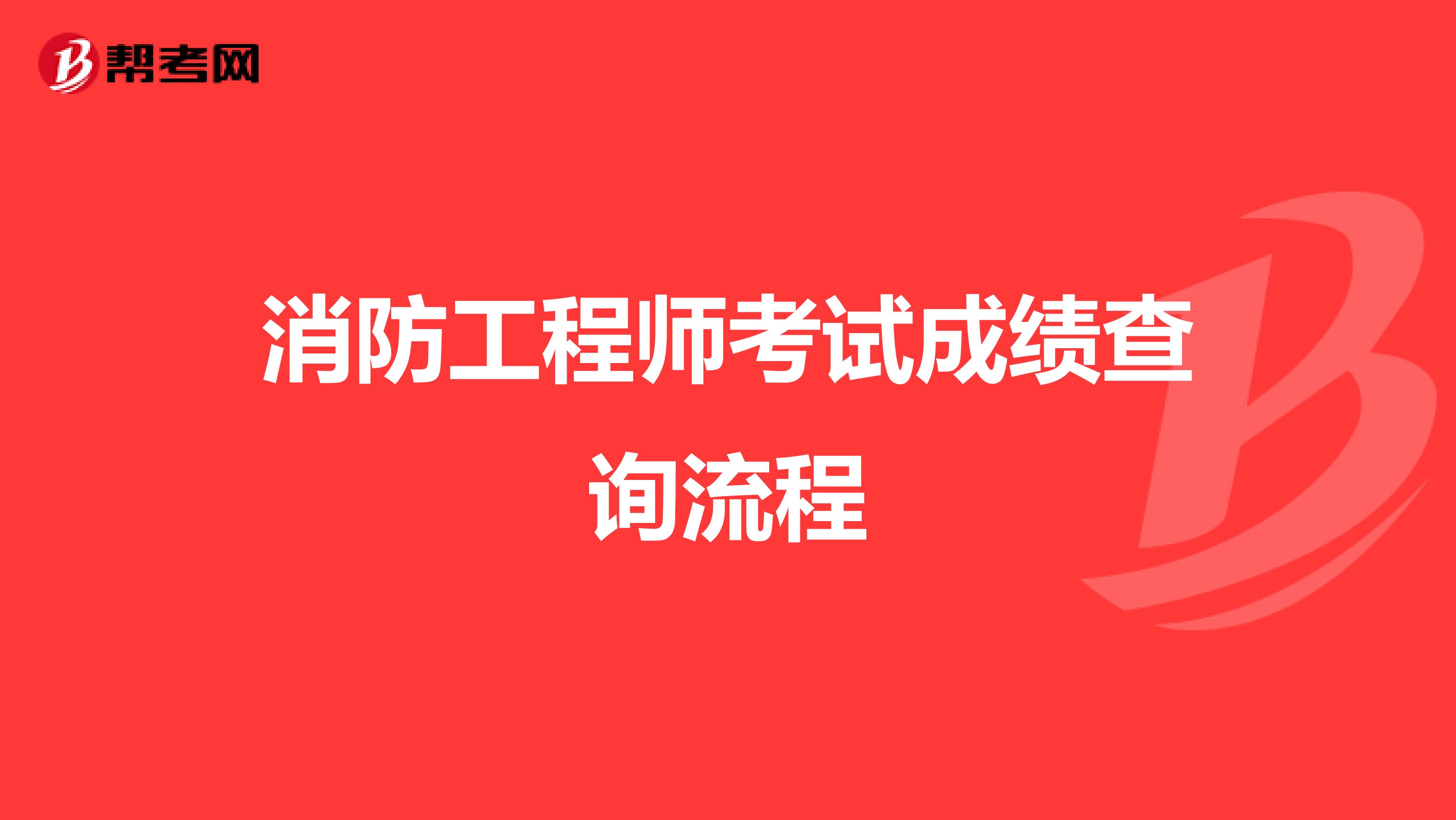 消防工程師考試成績(jī)查詢流程