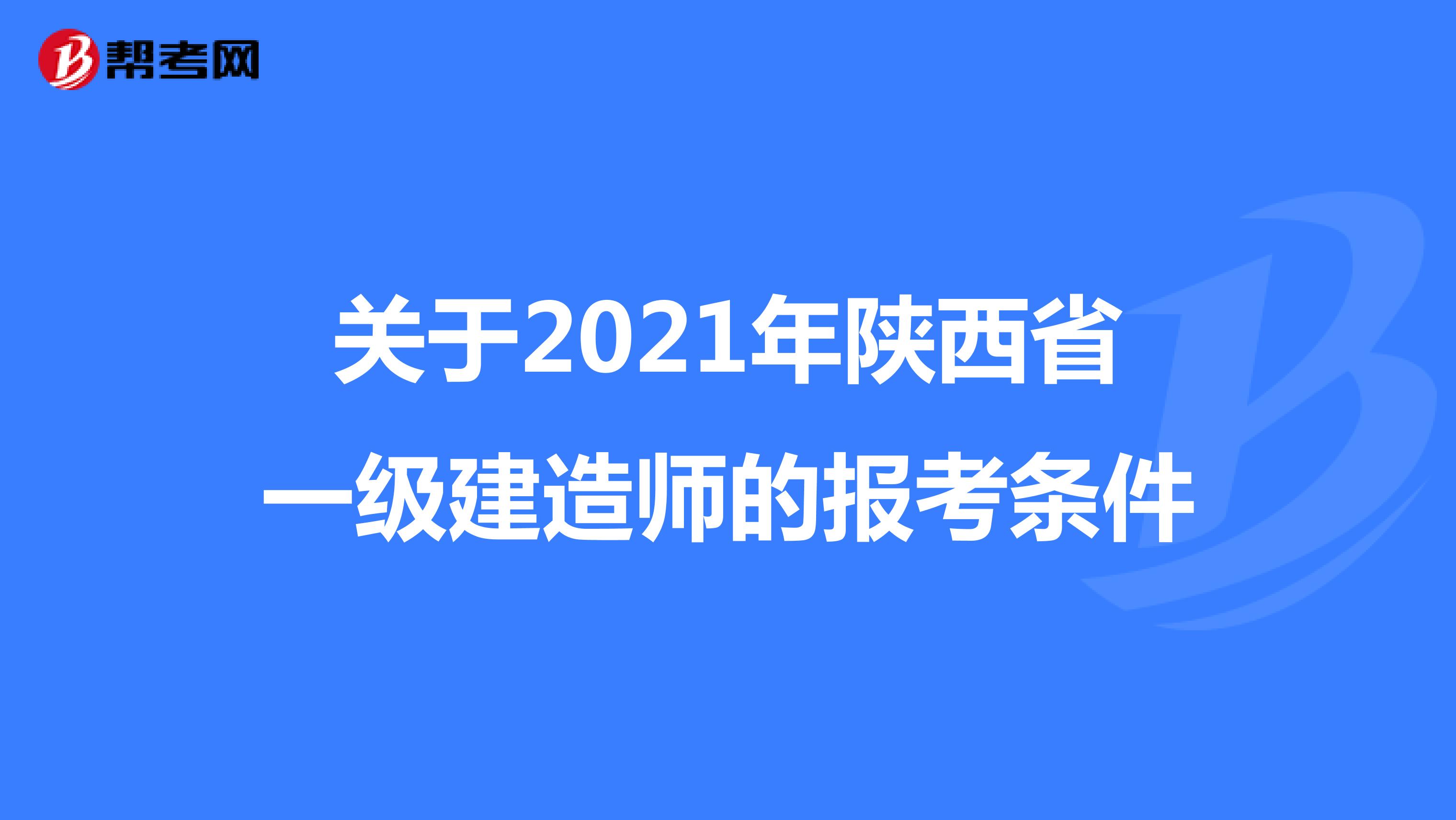关于2021年陕西省一级建造师的报考条件