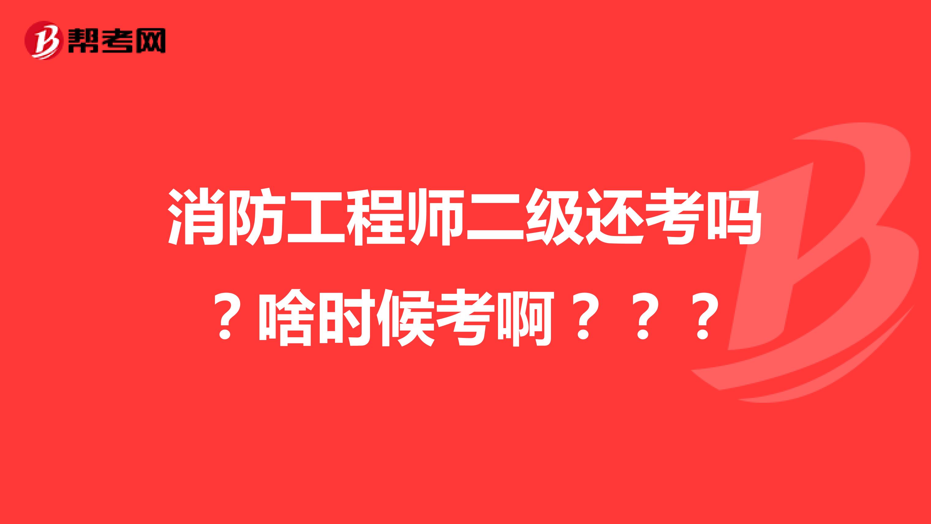 消防工程师二级还考吗？啥时候考啊？？？