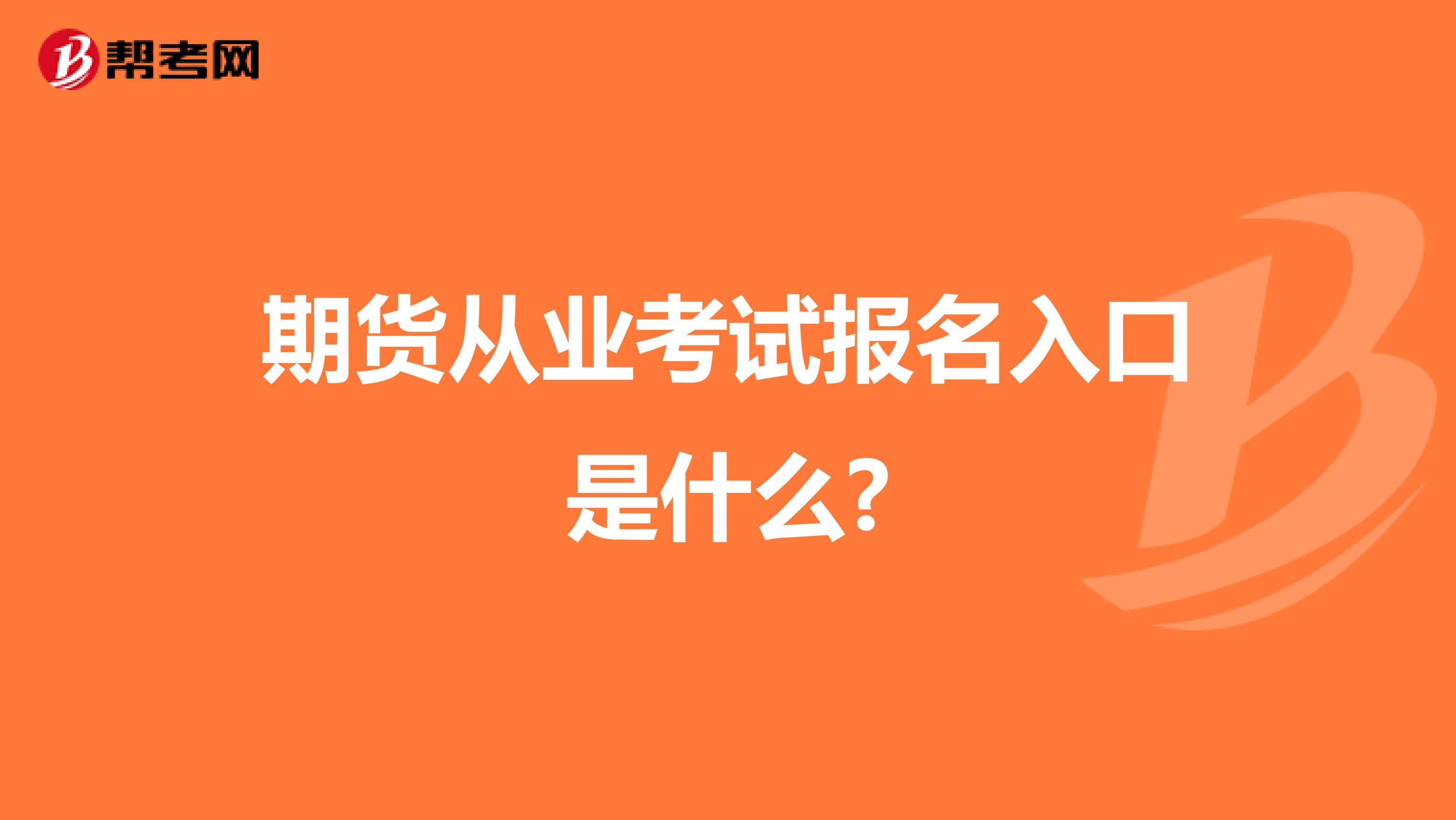 期貨從業考試報名入口是什么?