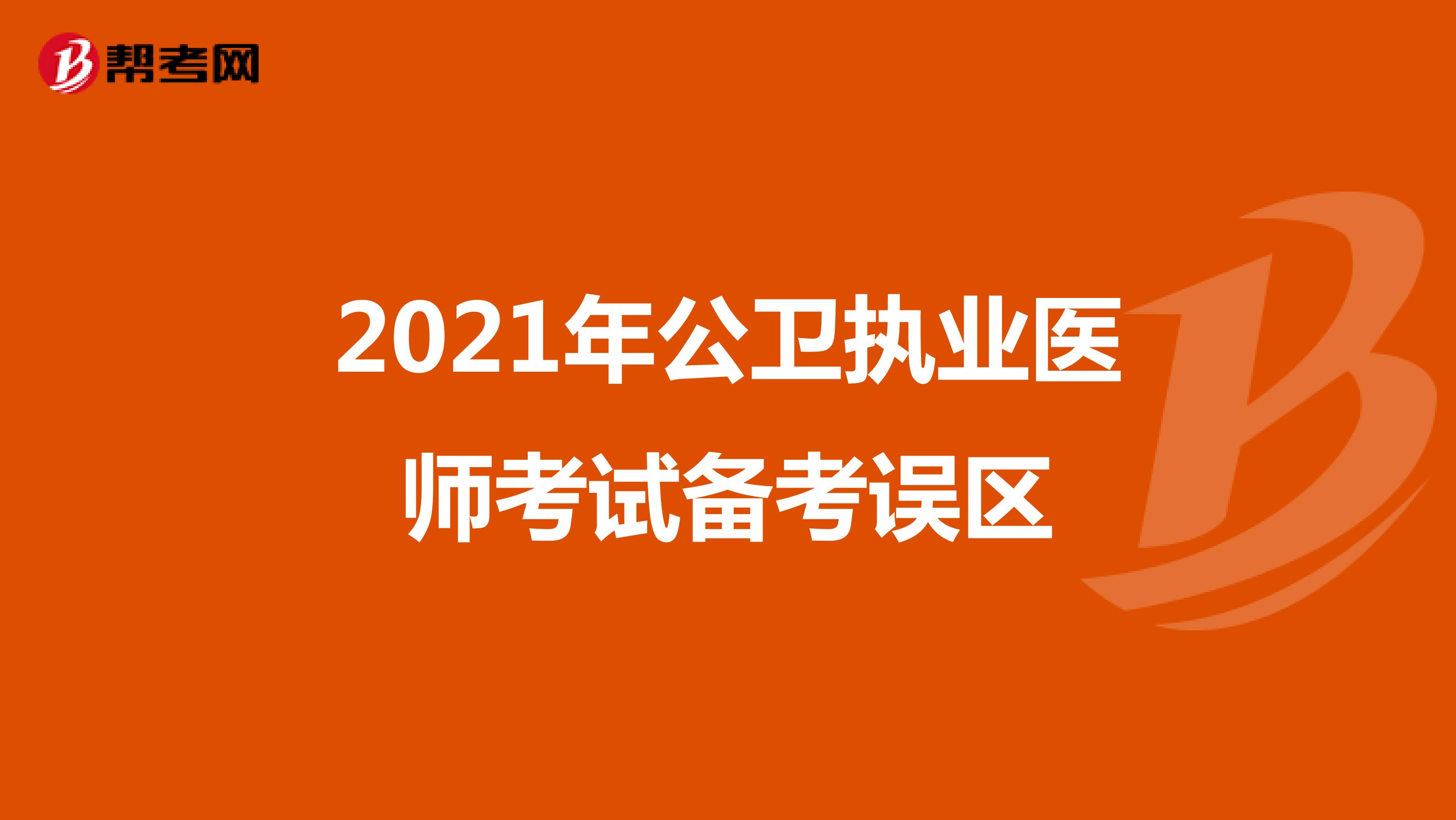 2021年公卫执业医师考试备考误区
