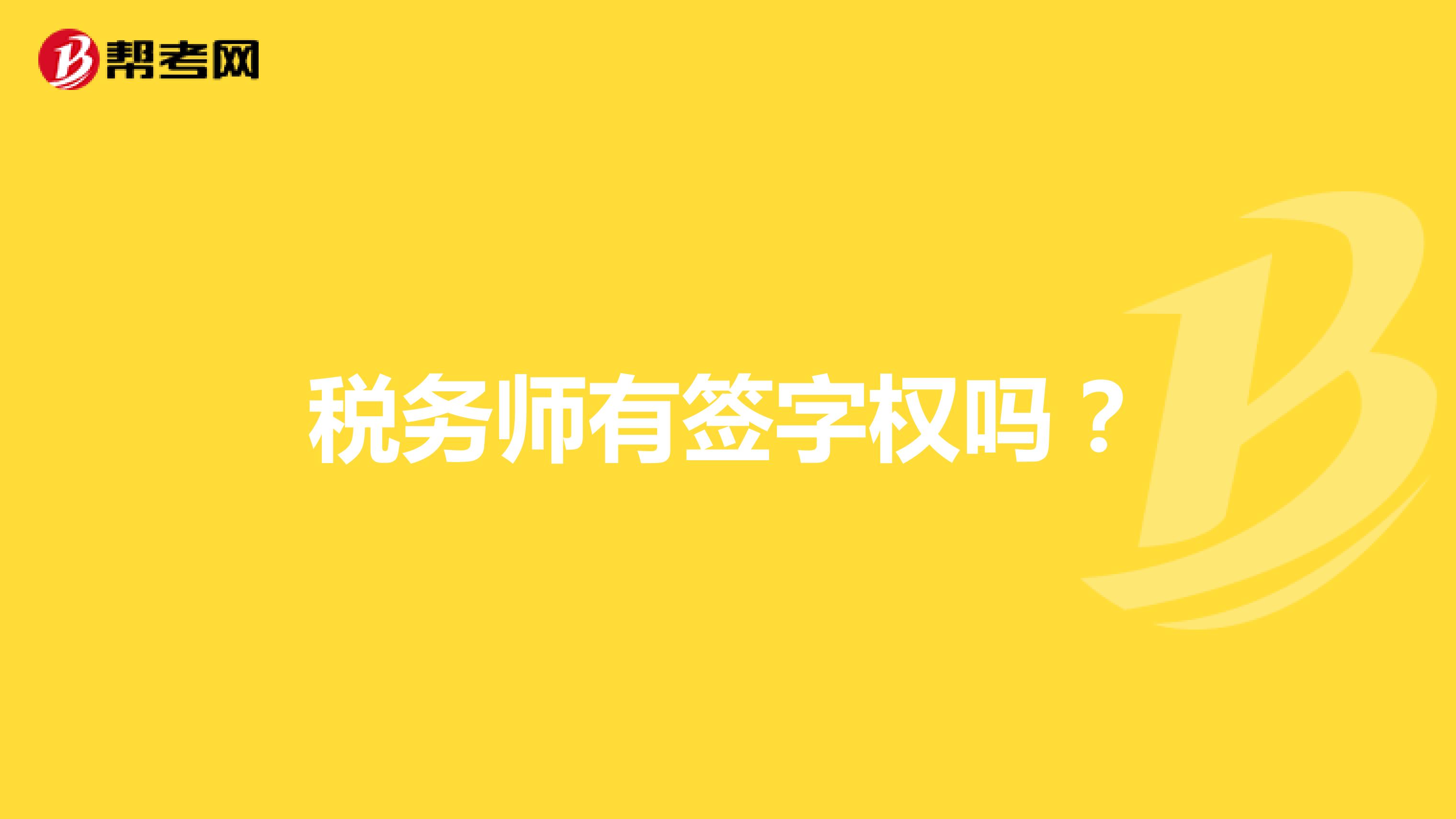 稅務(wù)師有簽字權(quán)嗎？