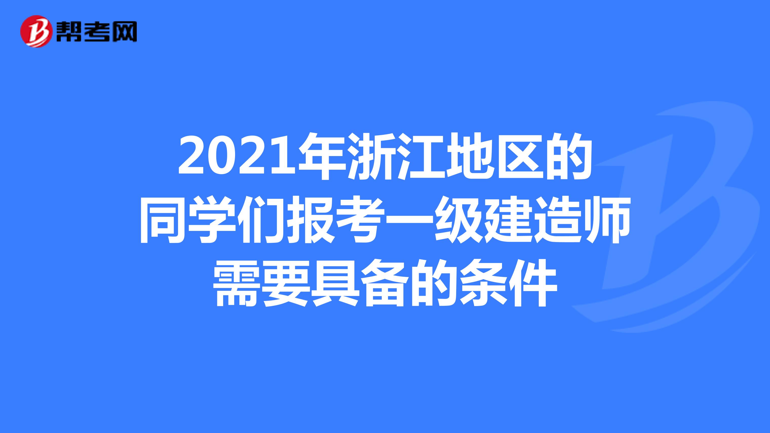 2021年浙江地区的同学们报考一级建造师需要具备的条件