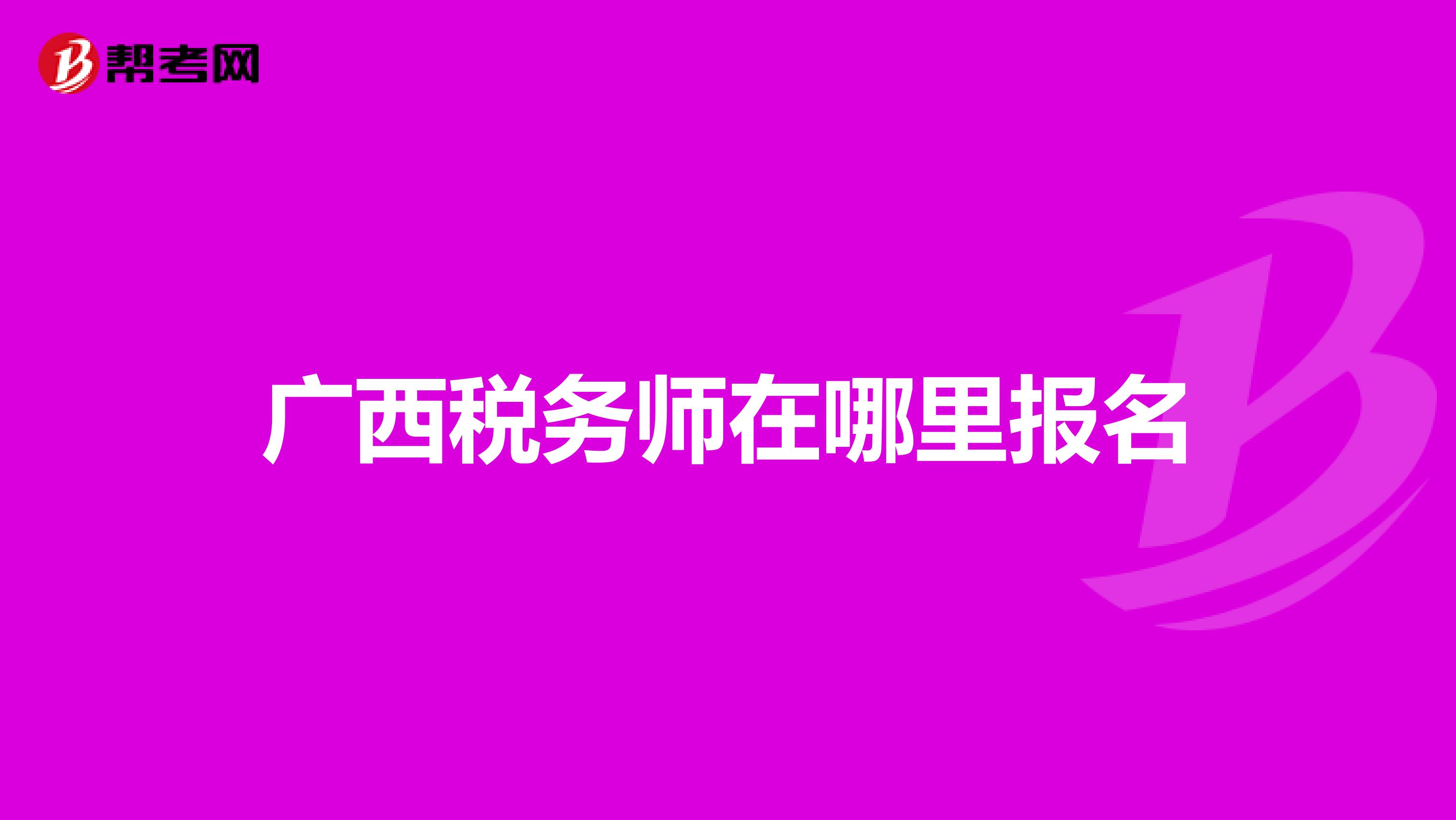 廣西稅務(wù)師在哪里報(bào)名