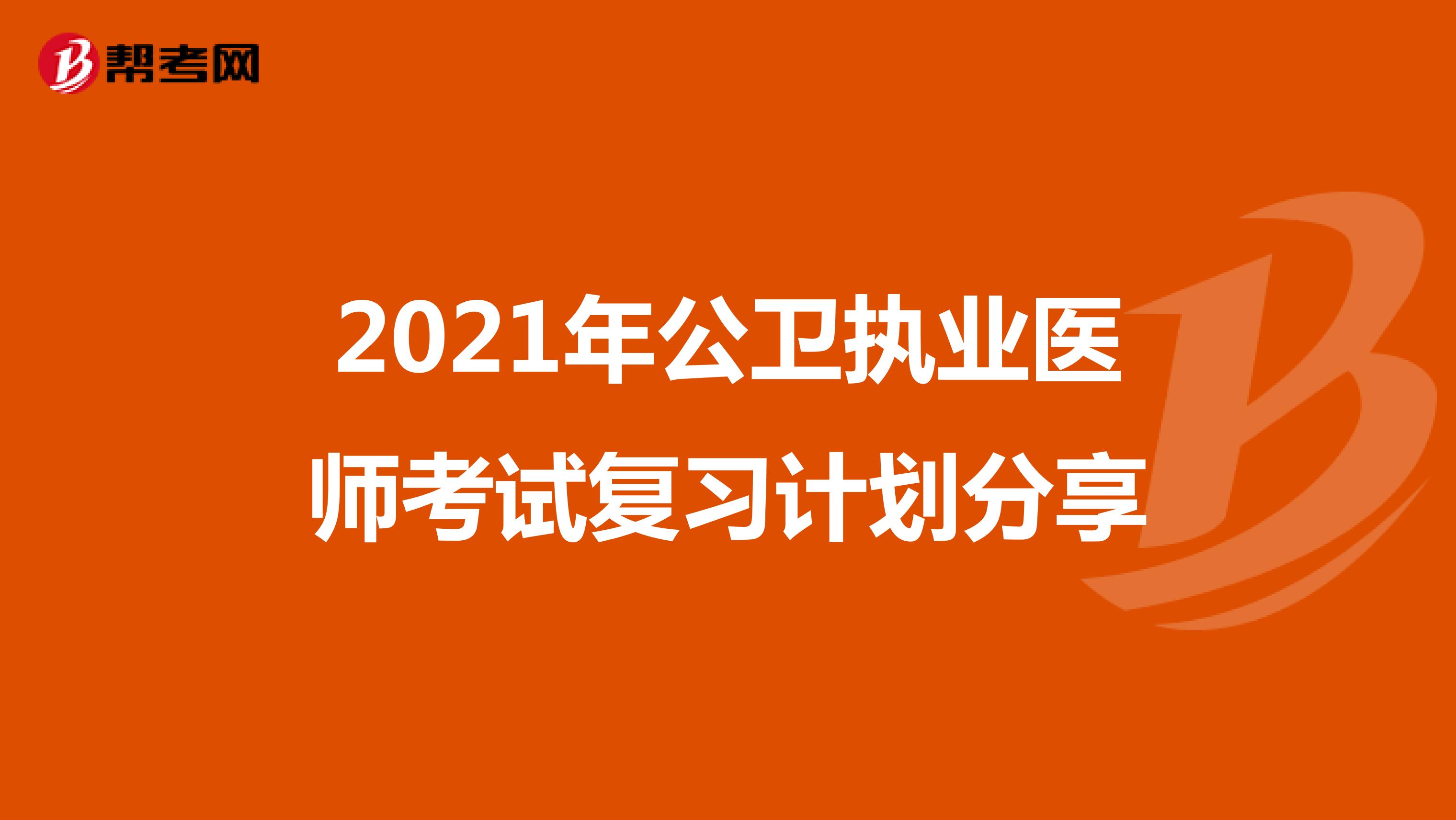 2021年公衛執業醫師考試復習計劃分享
