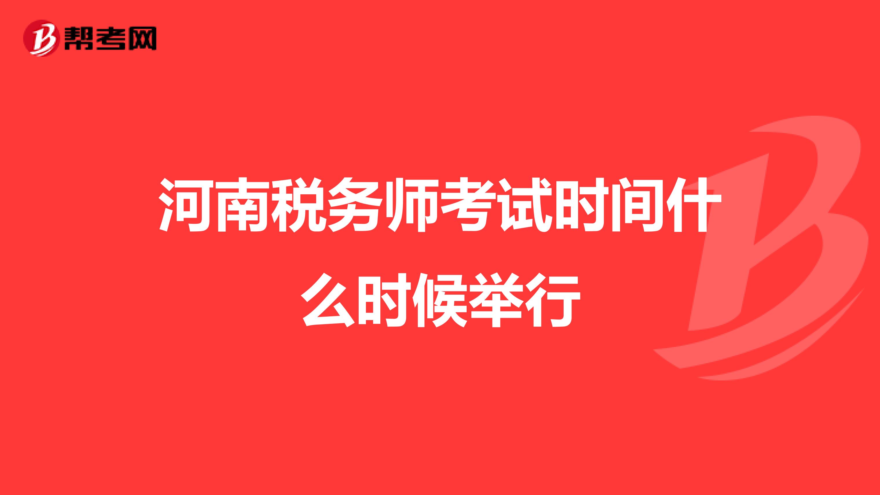 河南税务师考试时间什么时候举行