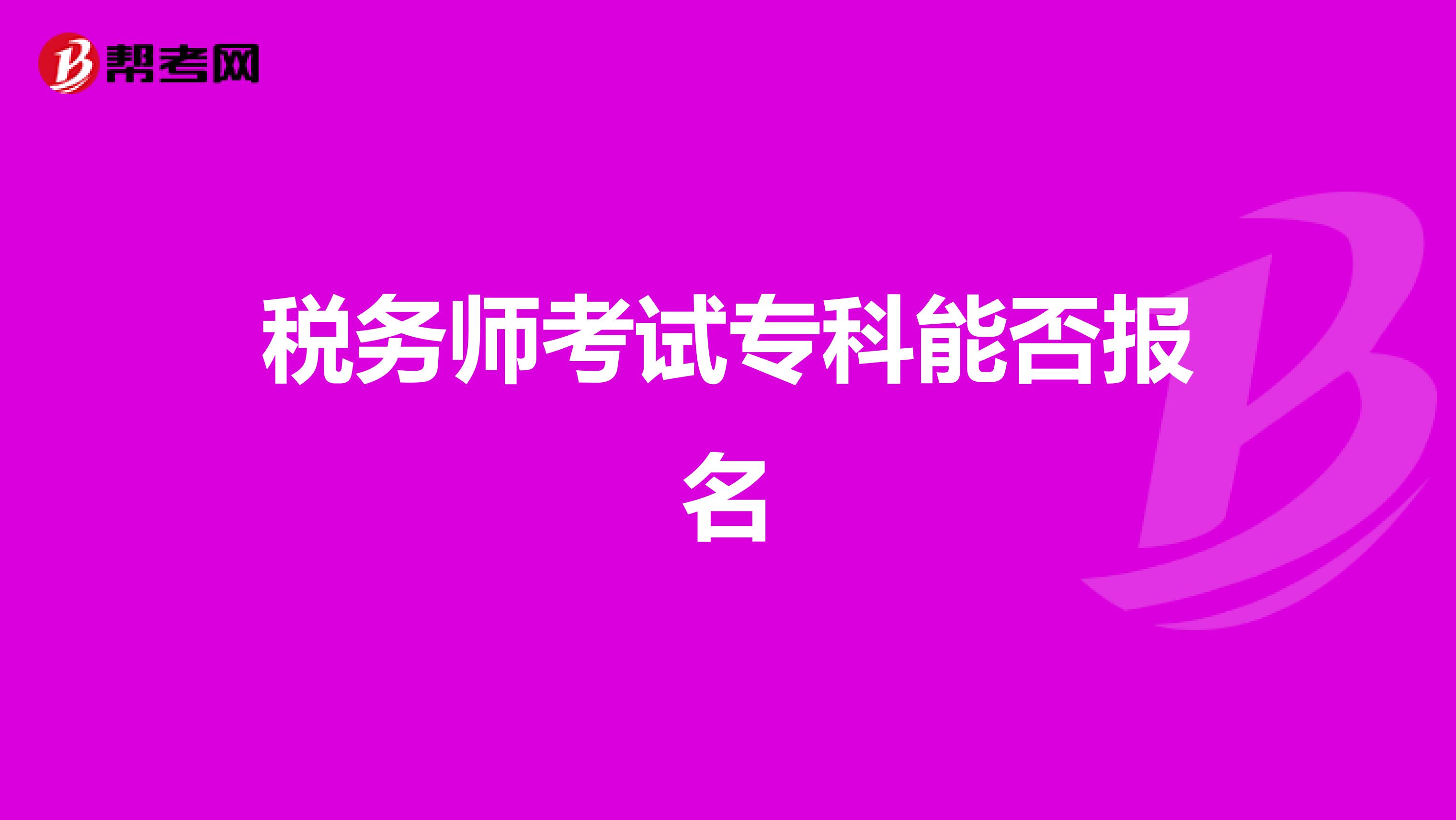 稅務(wù)師考試專科能否報(bào)名
