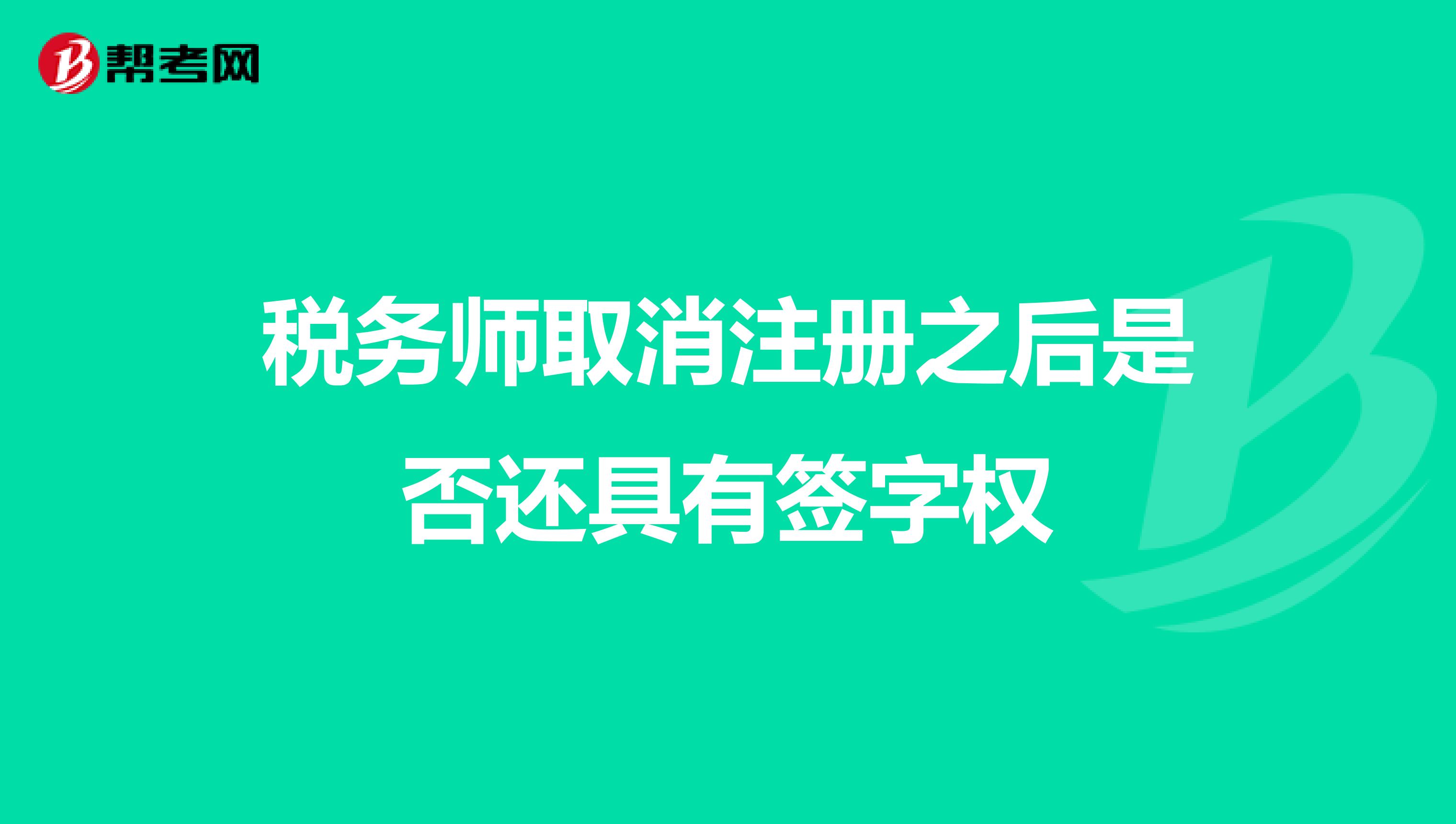 稅務(wù)師取消注冊之后是否還具有簽字權(quán)