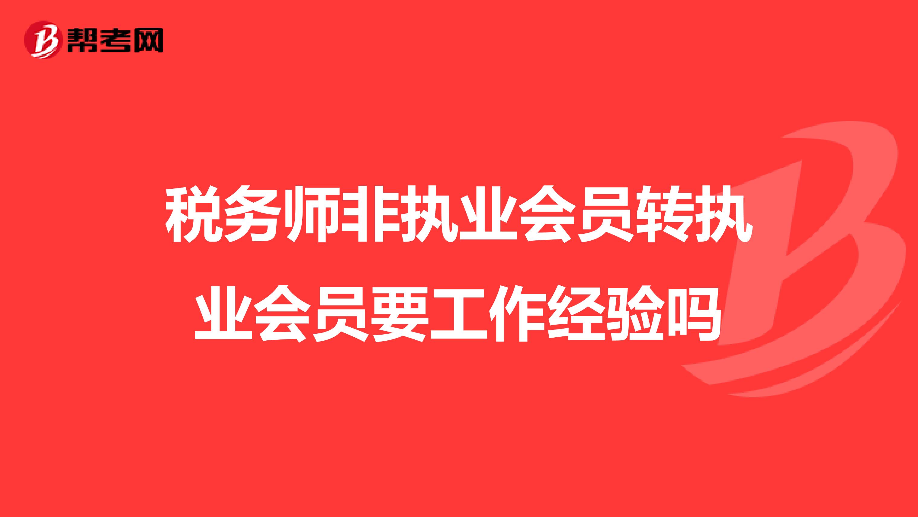 税务师非执业会员转执业会员要工作经验吗