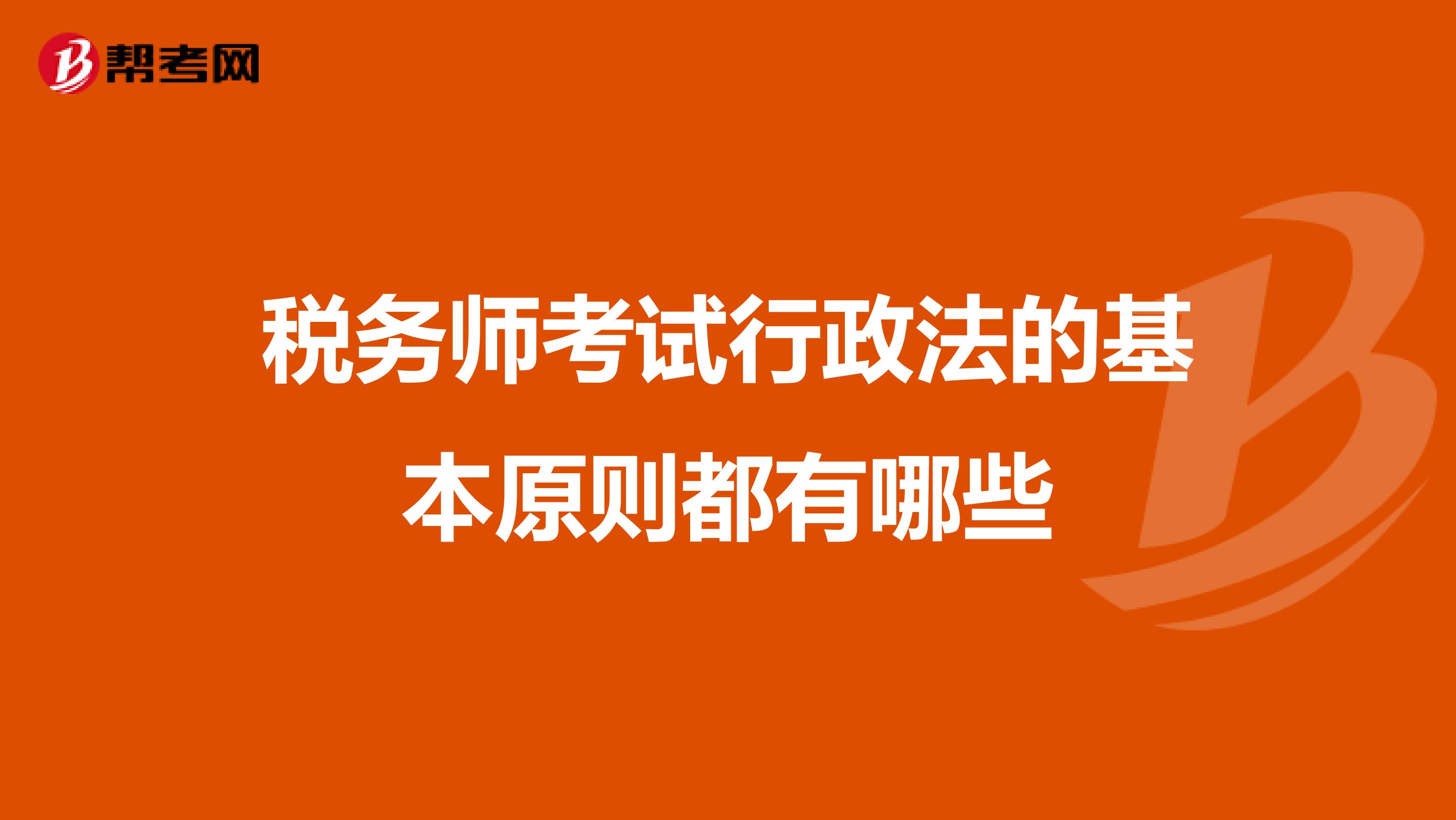 税务师考试行政法的基本原则都有哪些
