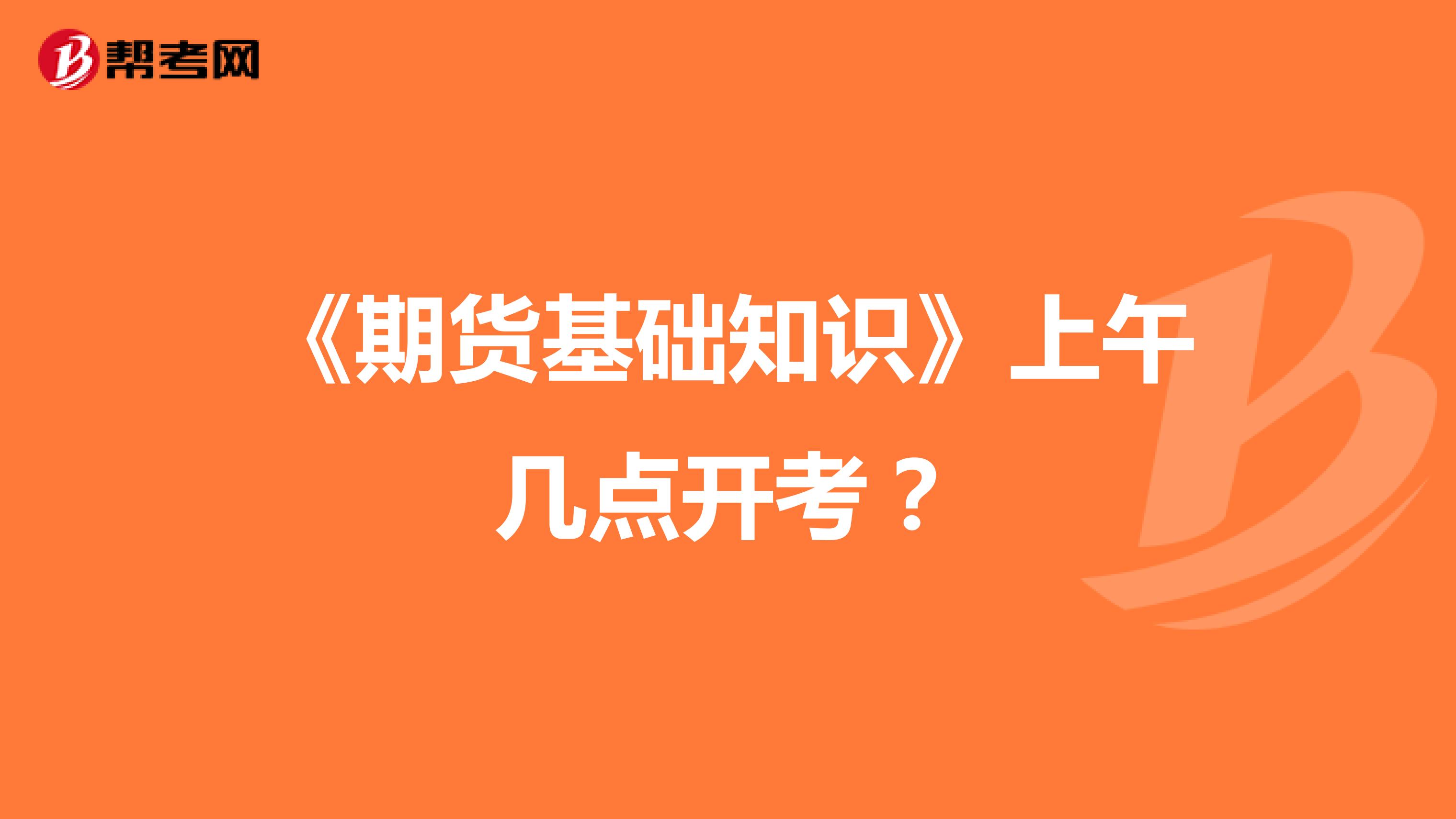 《期貨基礎知識》上午幾點開考?