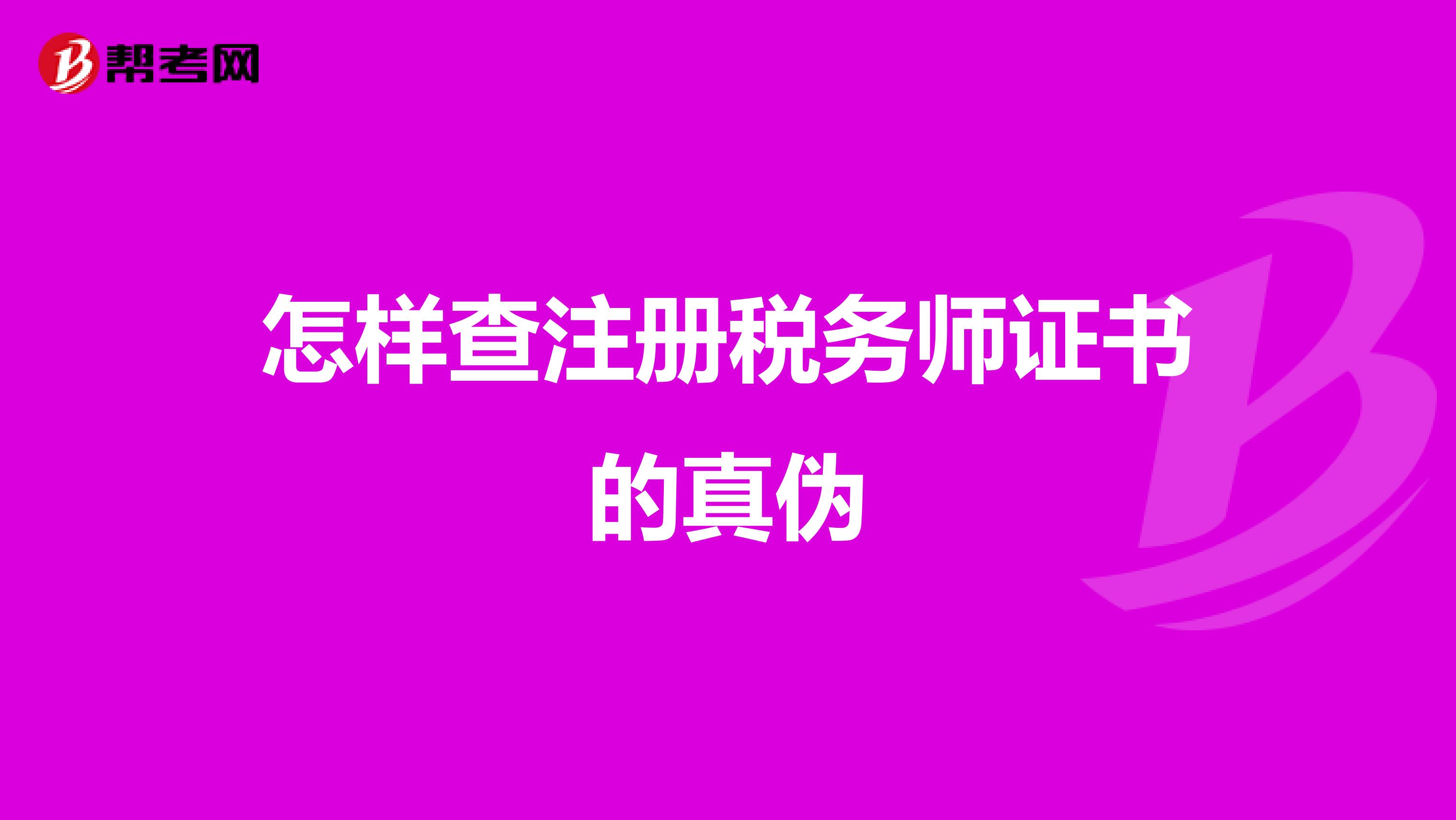 怎样查注册税务师证书的真伪