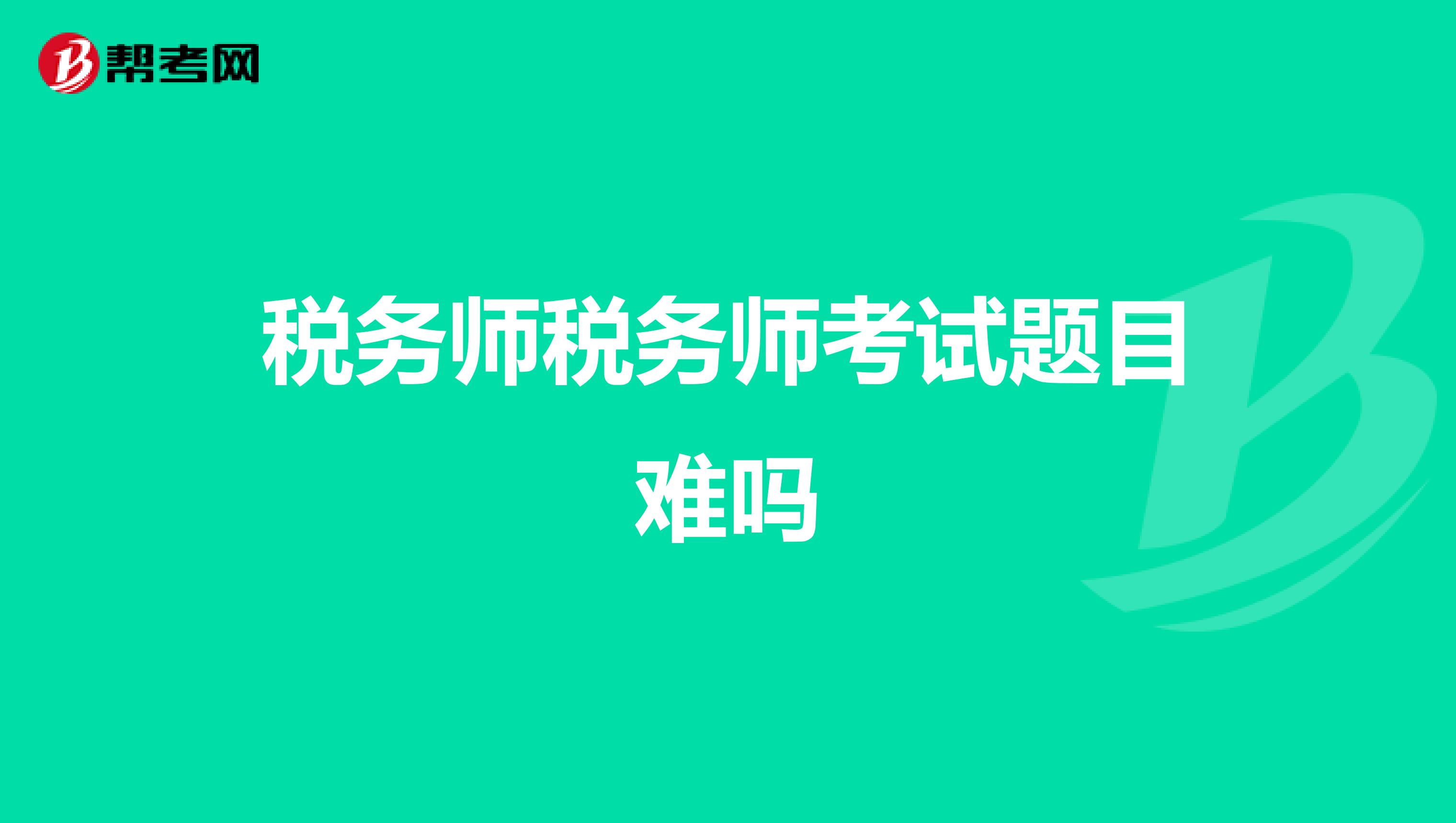稅務師稅務師考試題目難嗎