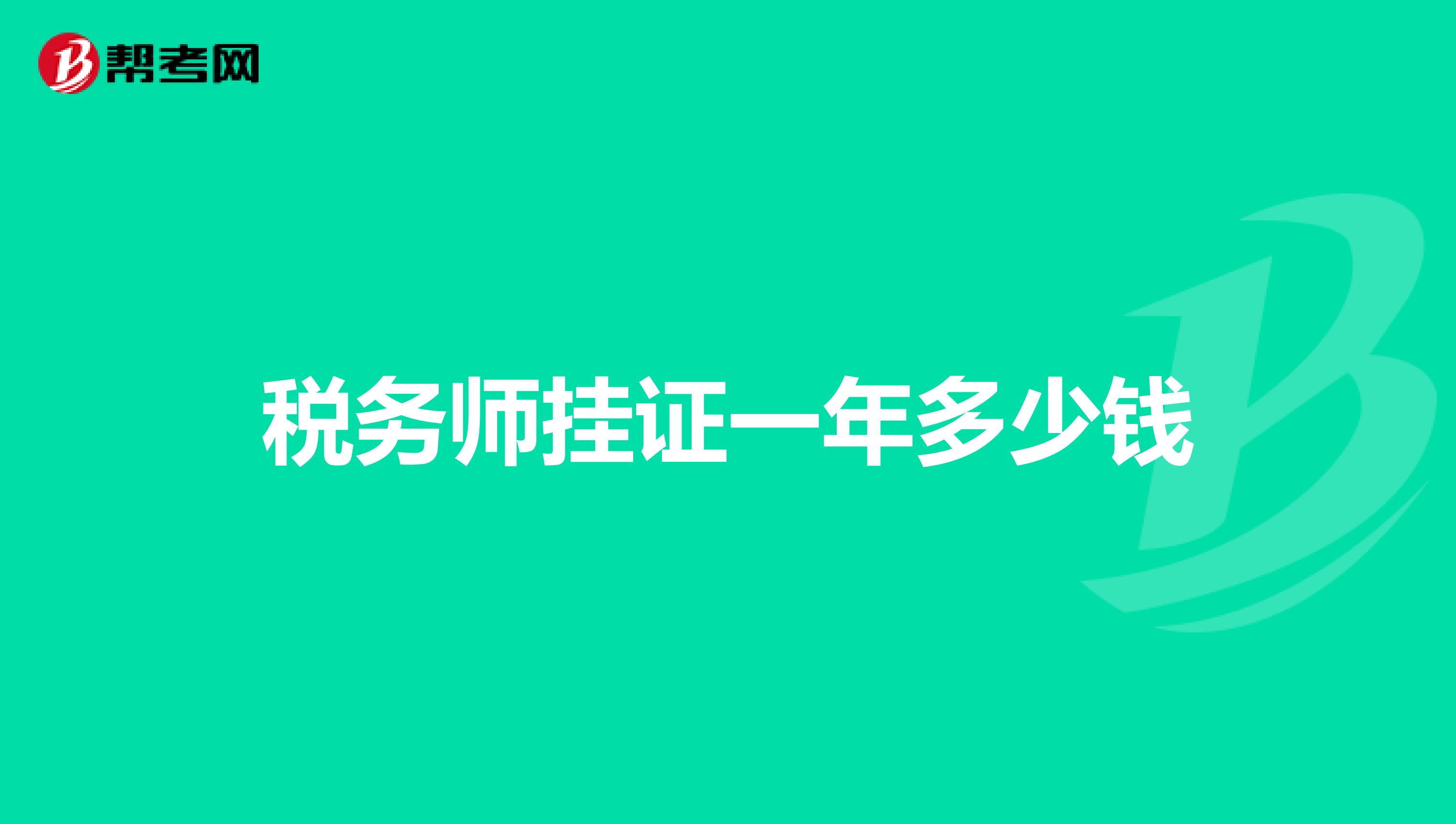稅務(wù)師掛證一年多少錢
