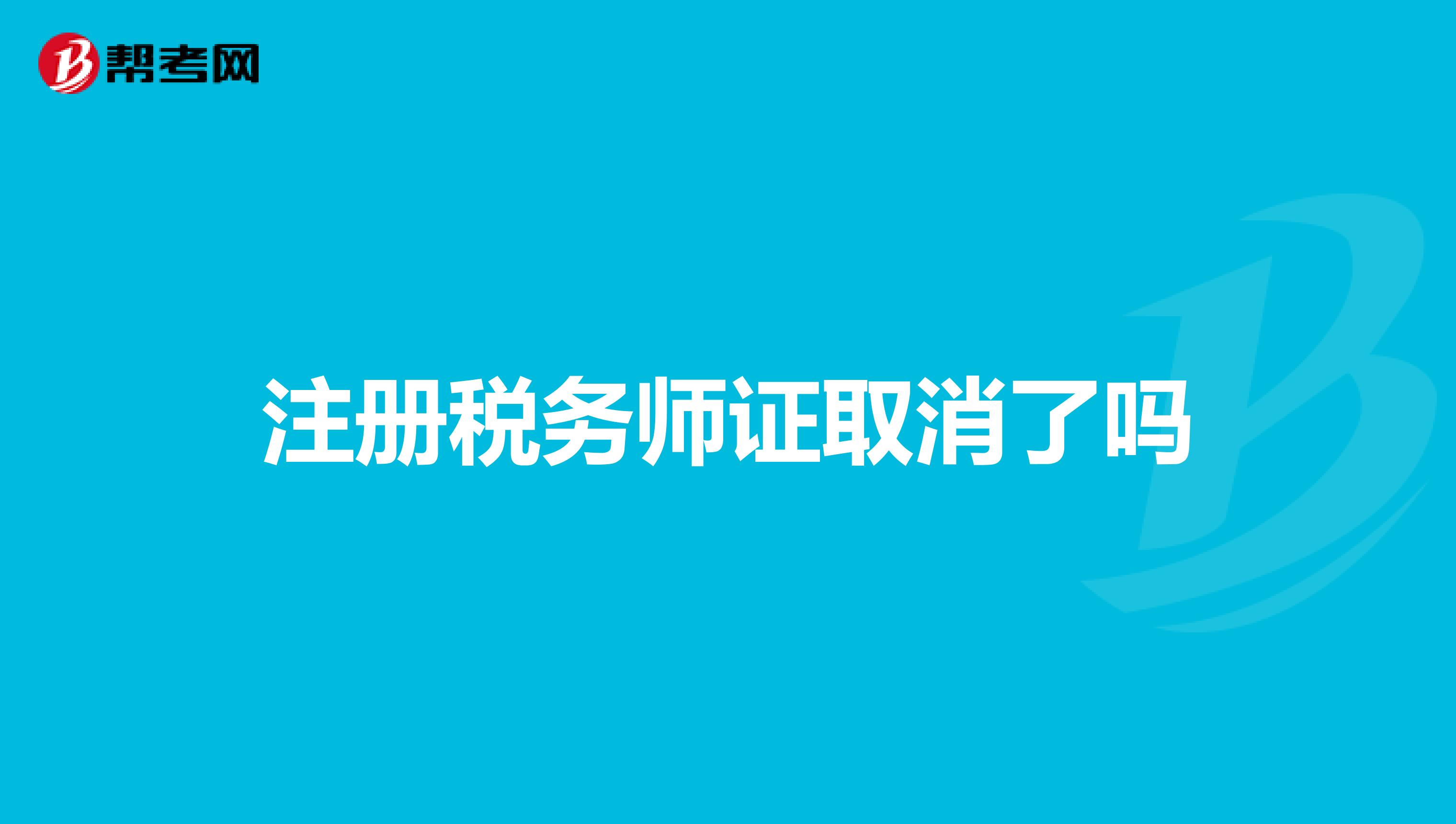 注冊稅務(wù)師證取消了嗎