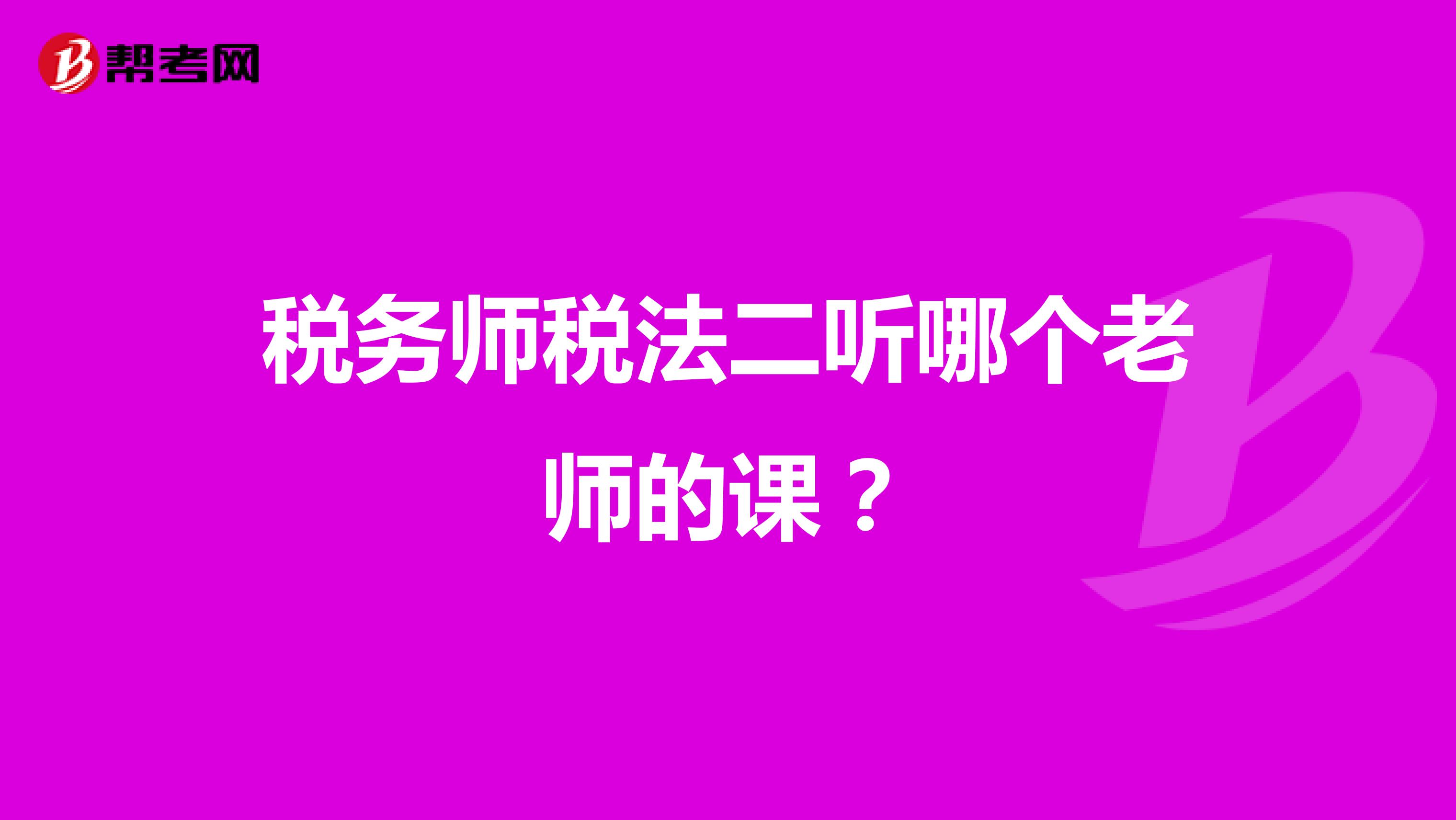 稅務師稅法二聽哪個老師的課?