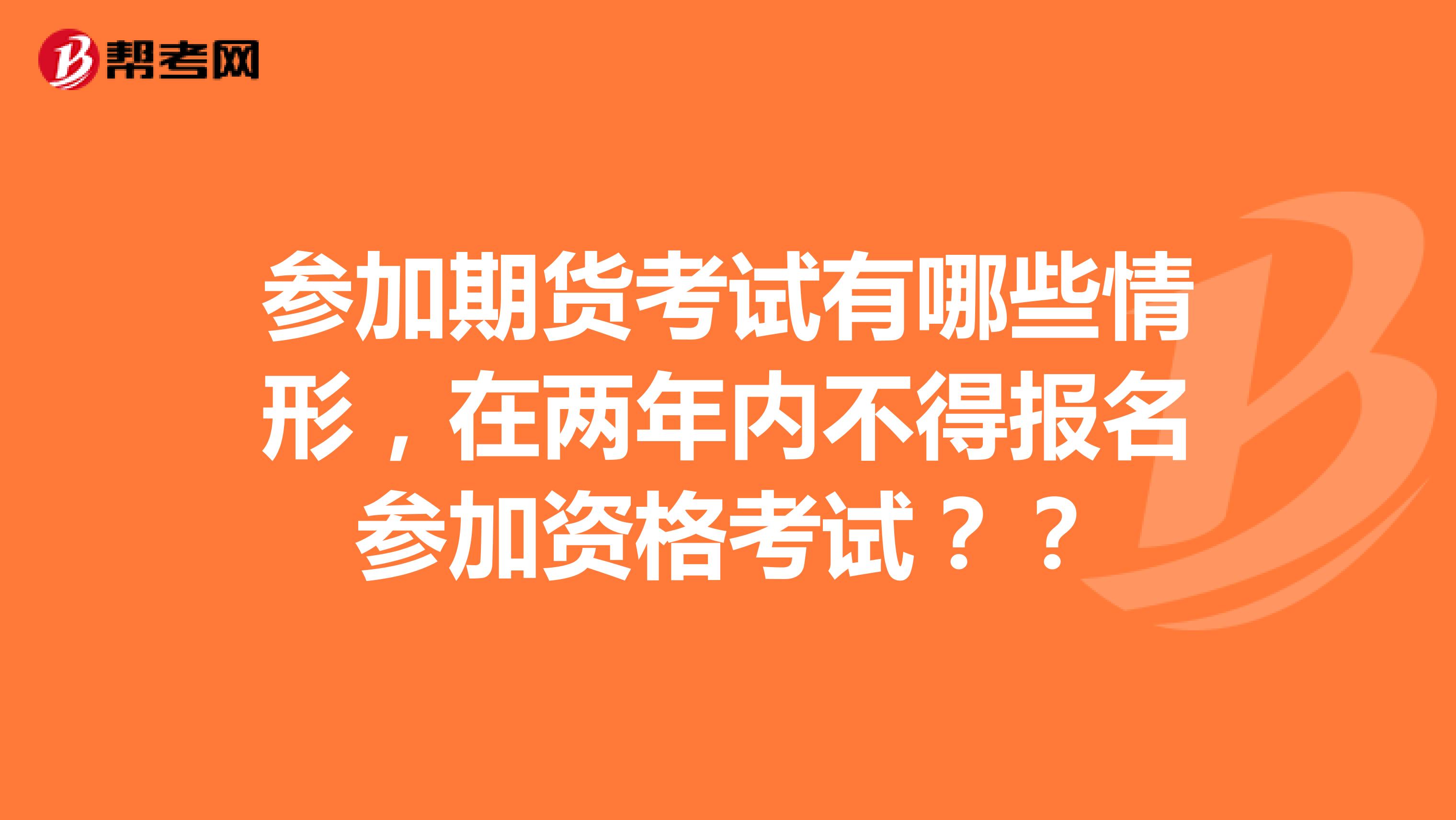 参加期货考试有哪些情形,在两年内不得报名参加资格考试??