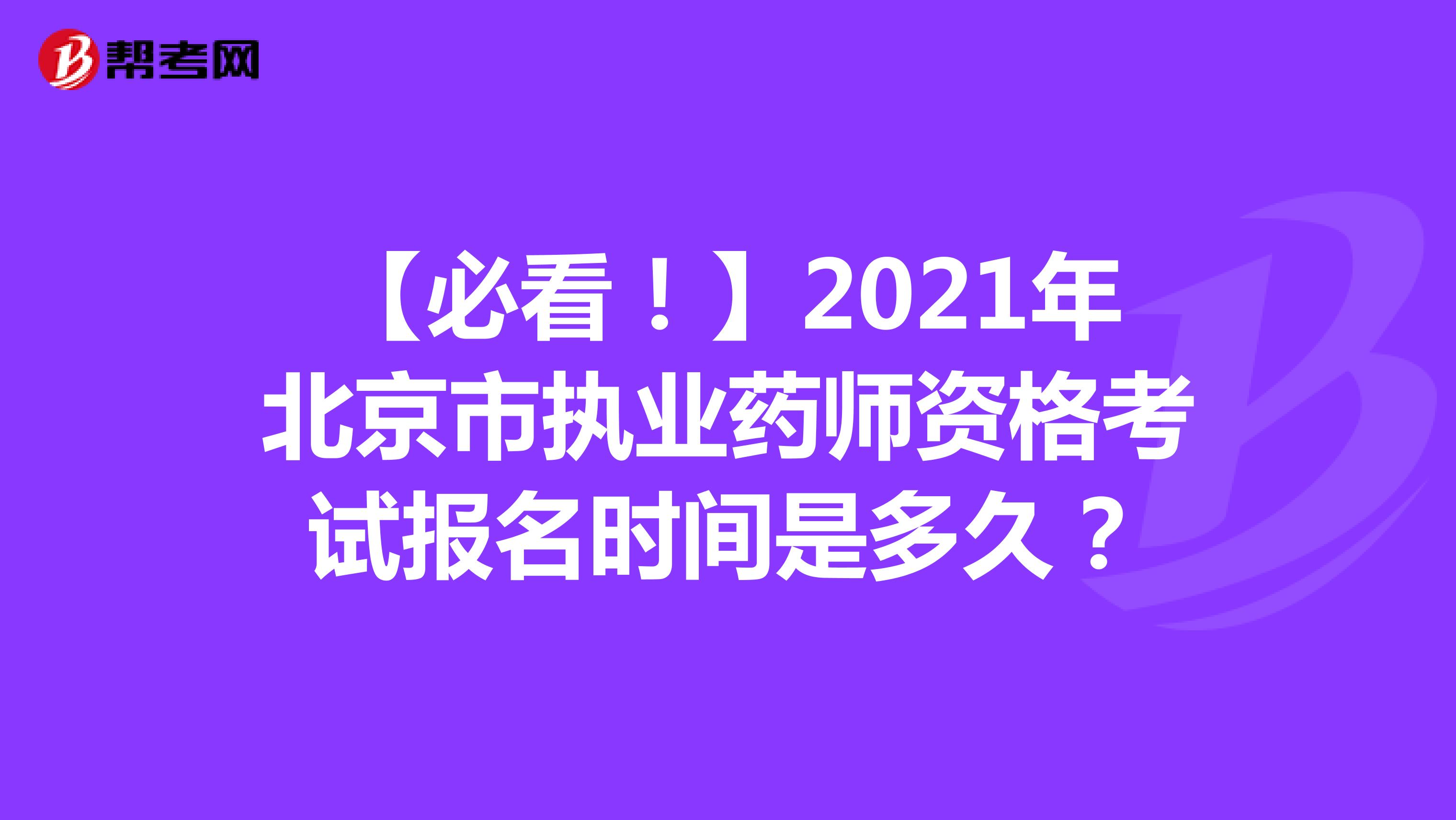 【必看！】2021年北京市执业药师资格考试报名时间是多久？