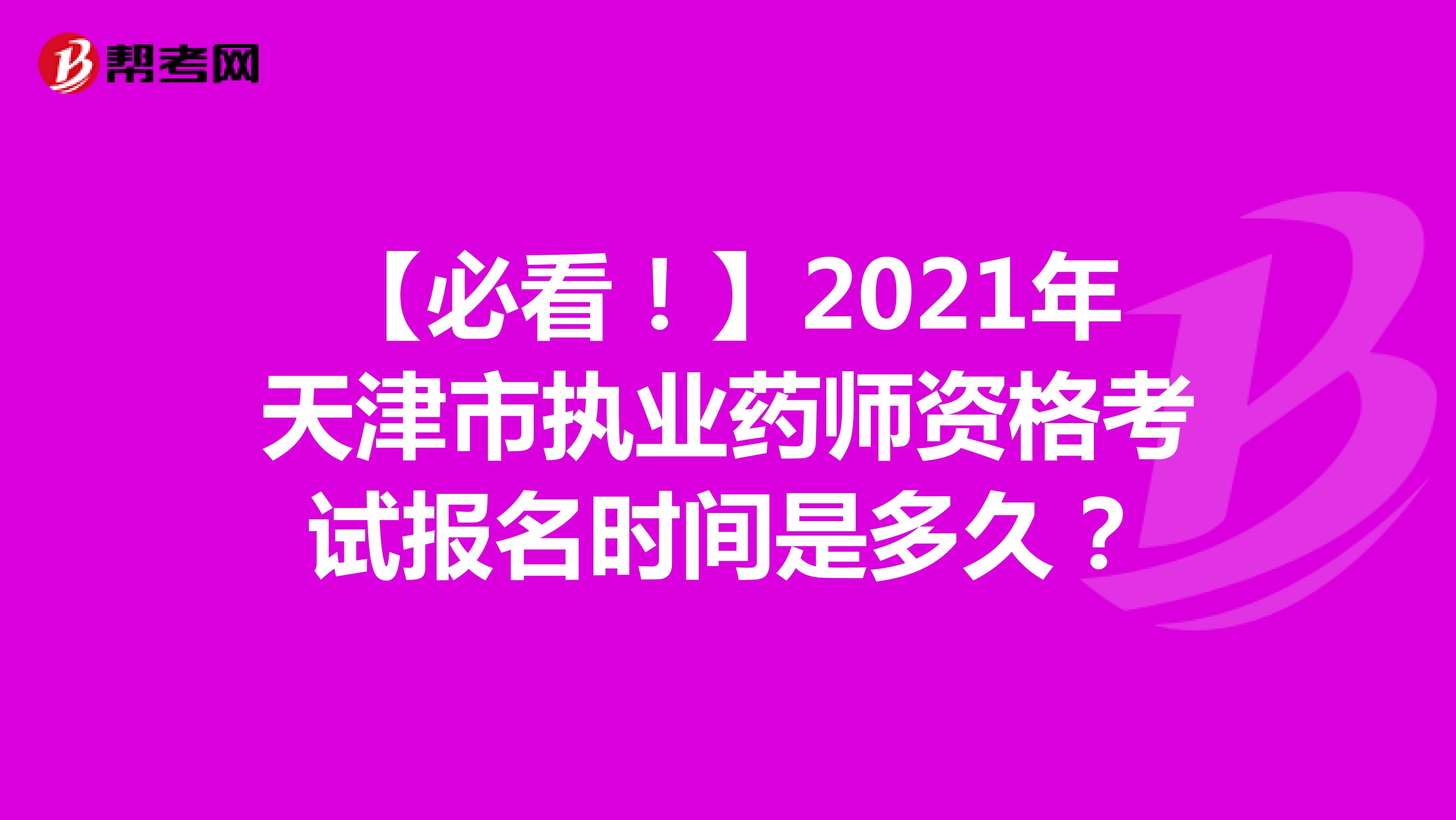 【必看！】2021年天津市执业药师资格考试报名时间是多久？
