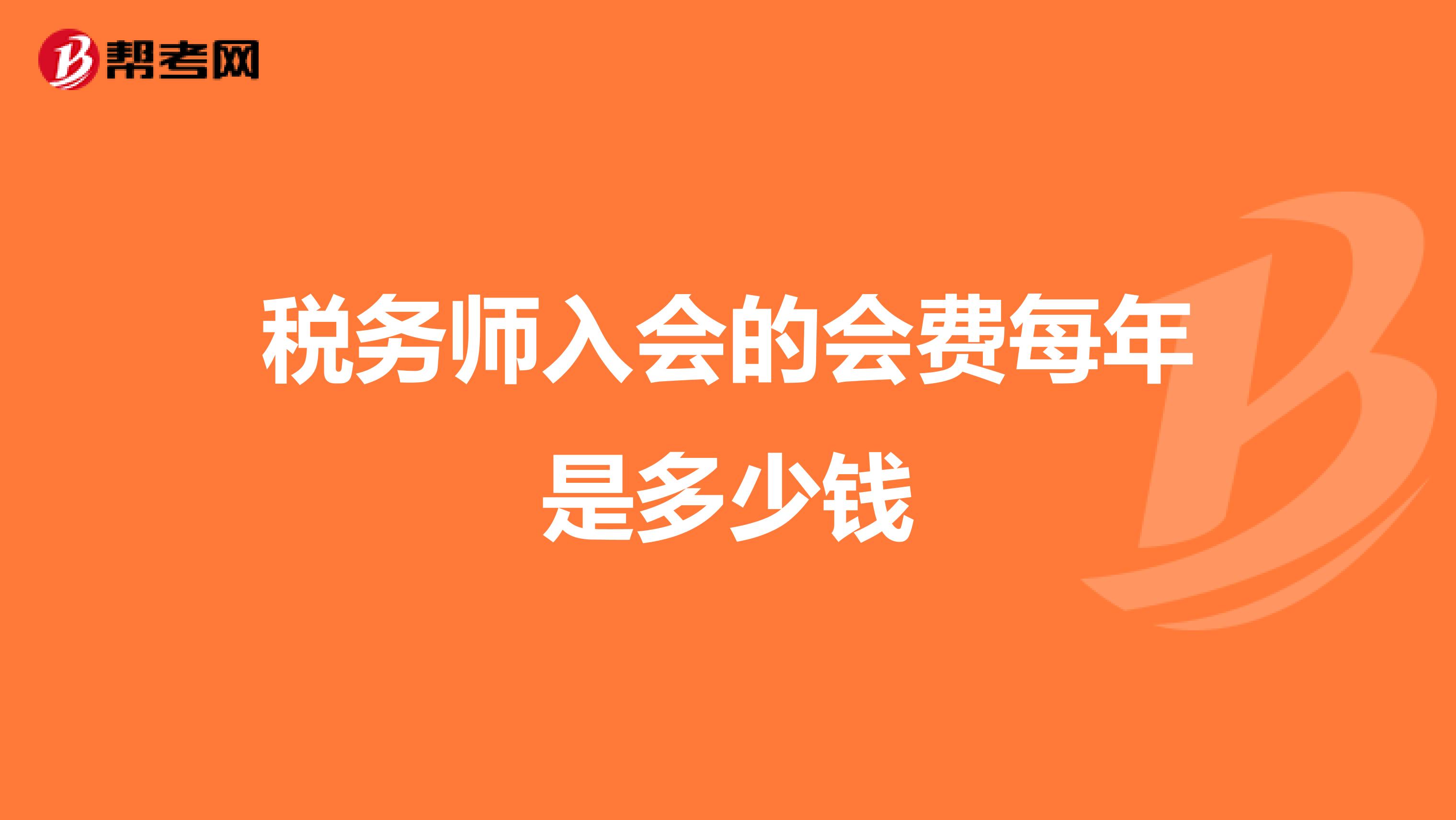 税务师入会的会费每年是多少钱
