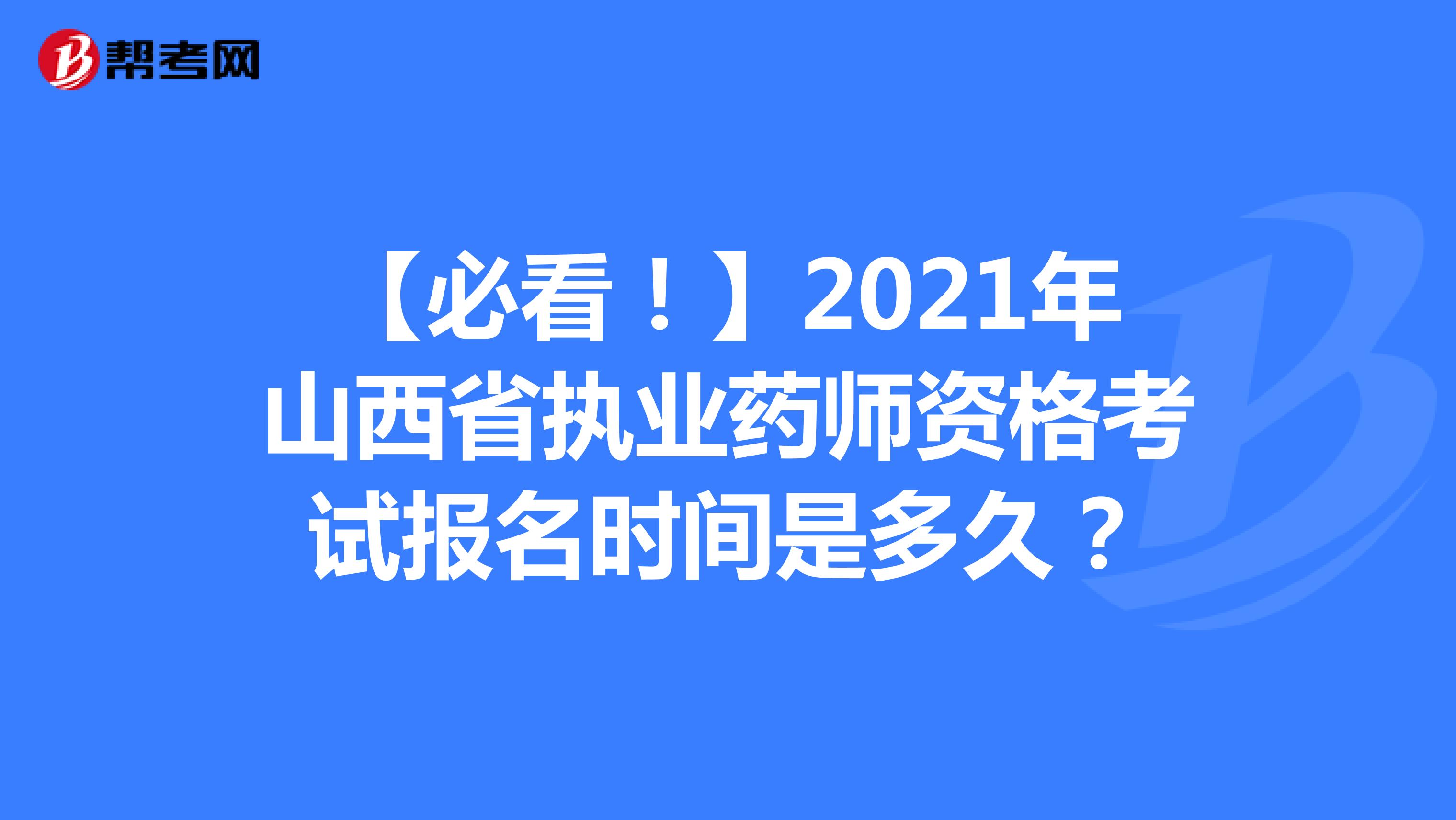 【必看！】2021年山西省执业药师资格考试报名时间是多久？
