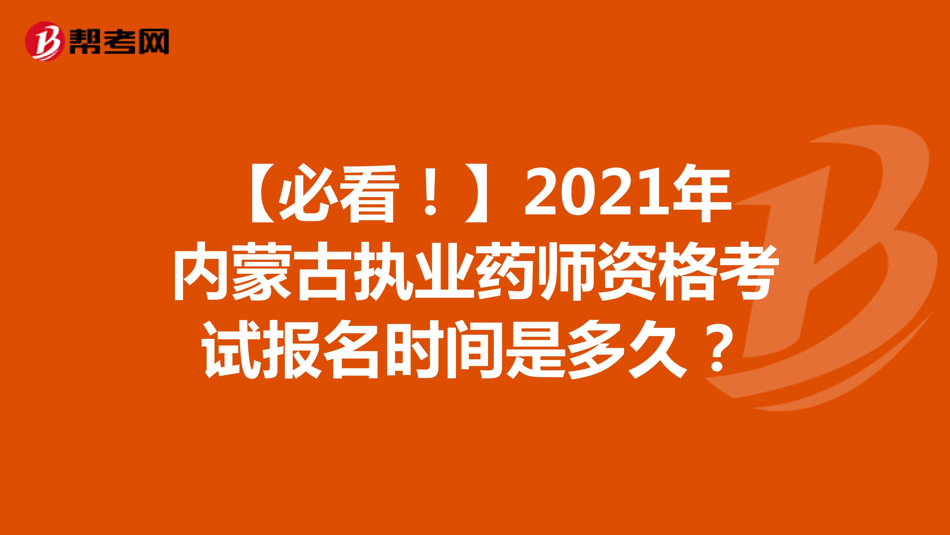 【必看！】2021年内蒙古执业药师资格考试报名时间是多久？