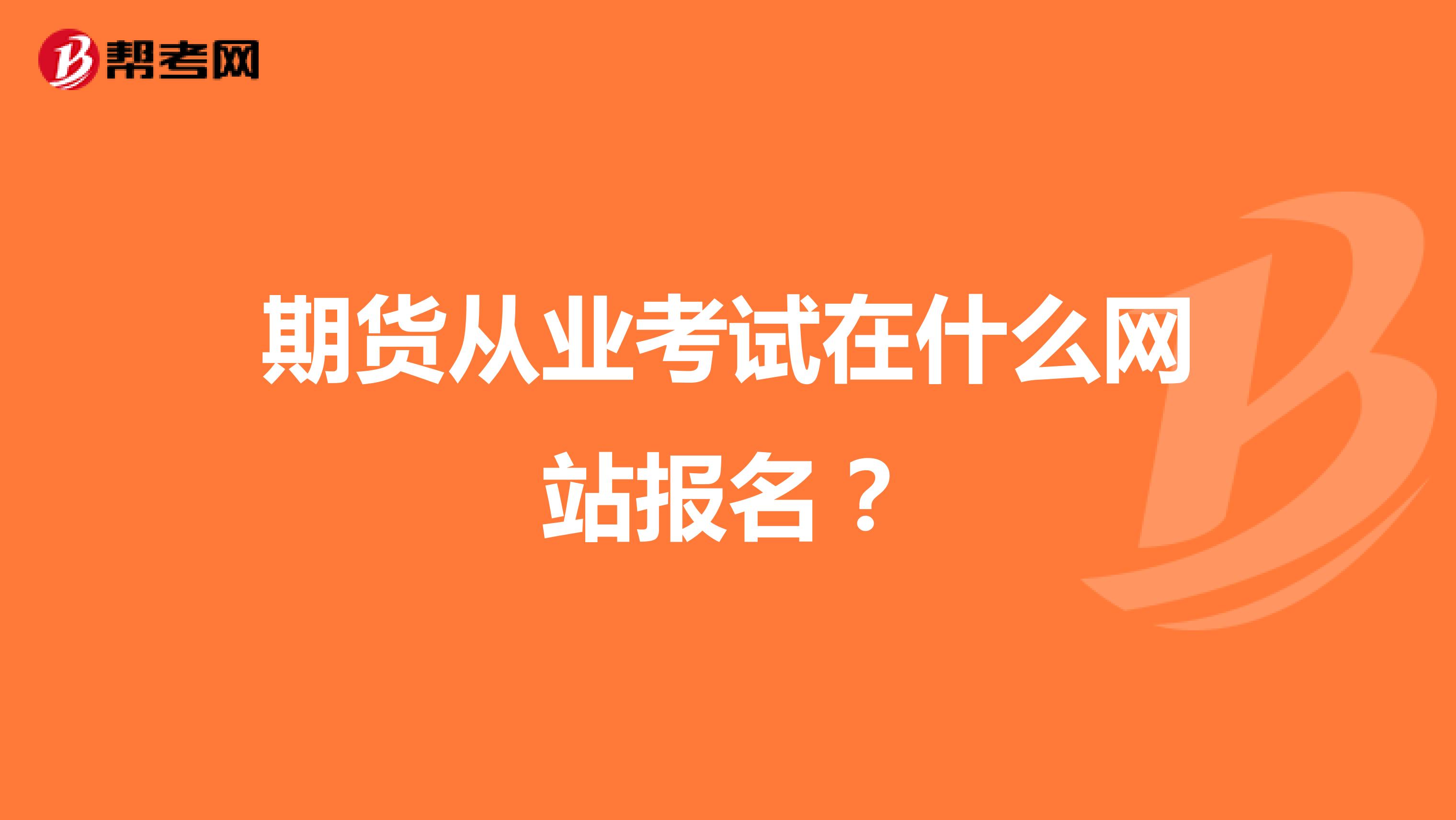 期货从业考试在什么网站报名?