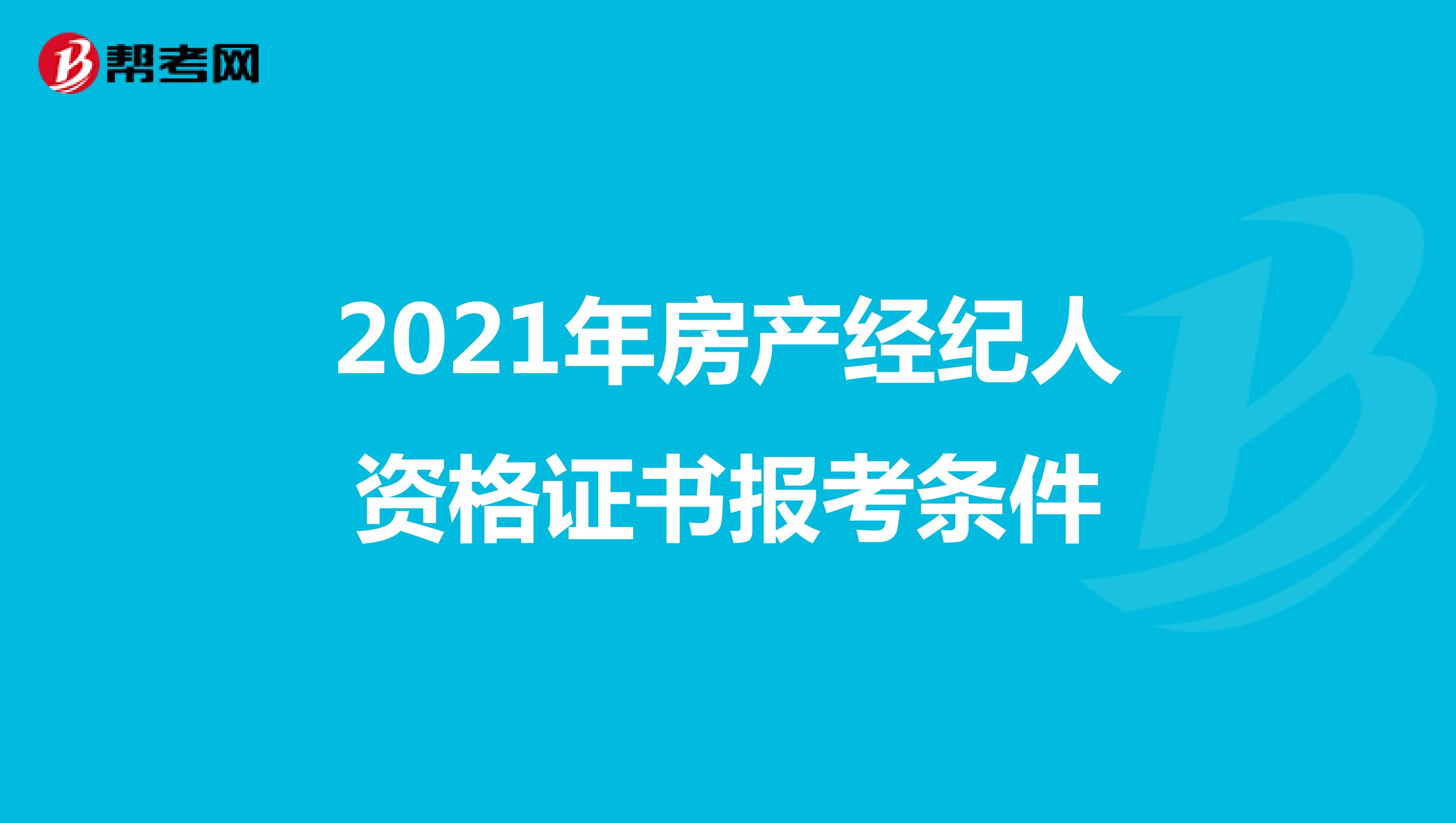 2021年房产经纪人资格证书报考条件