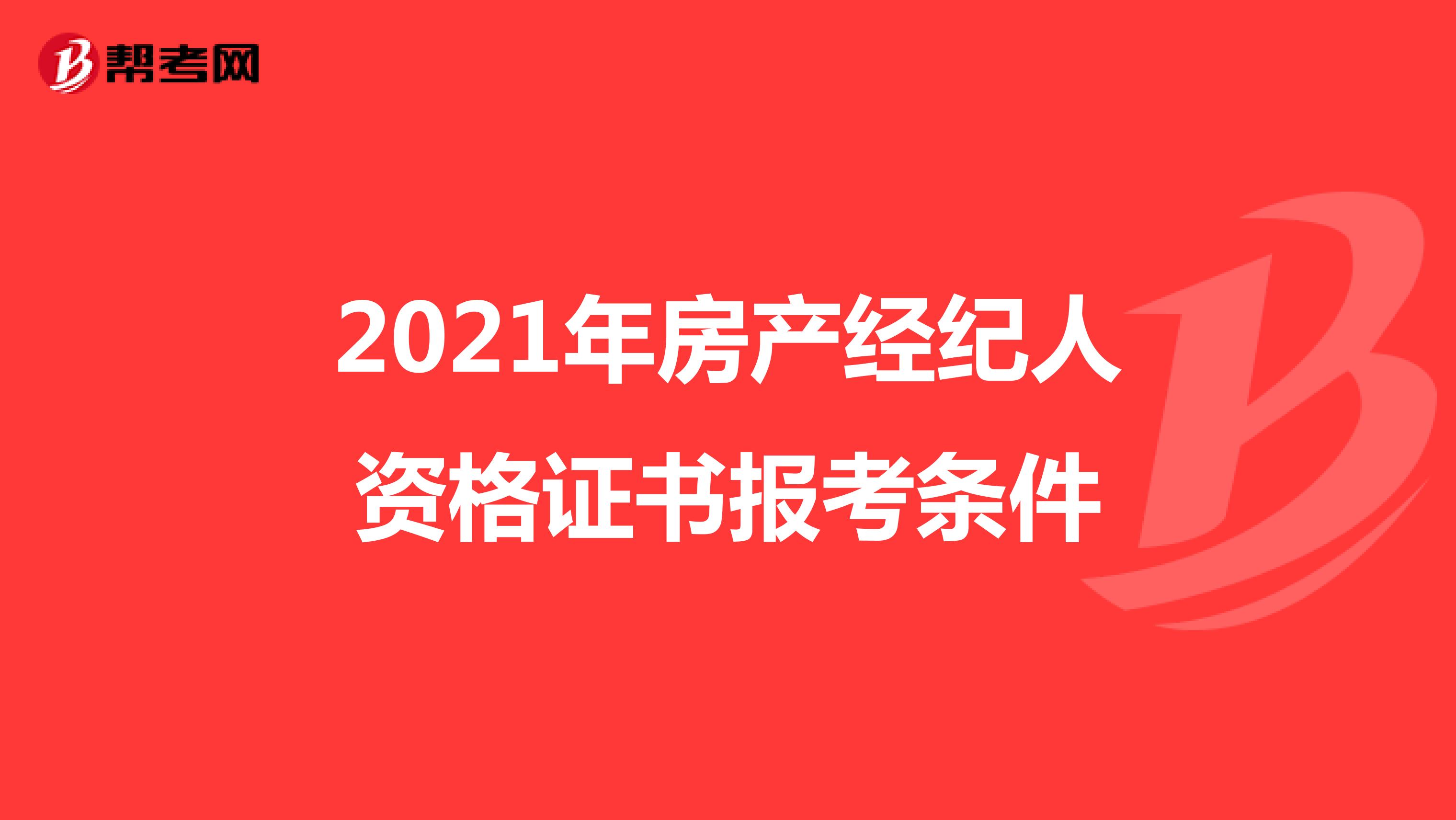 2021年房产经纪人资格证书报考条件