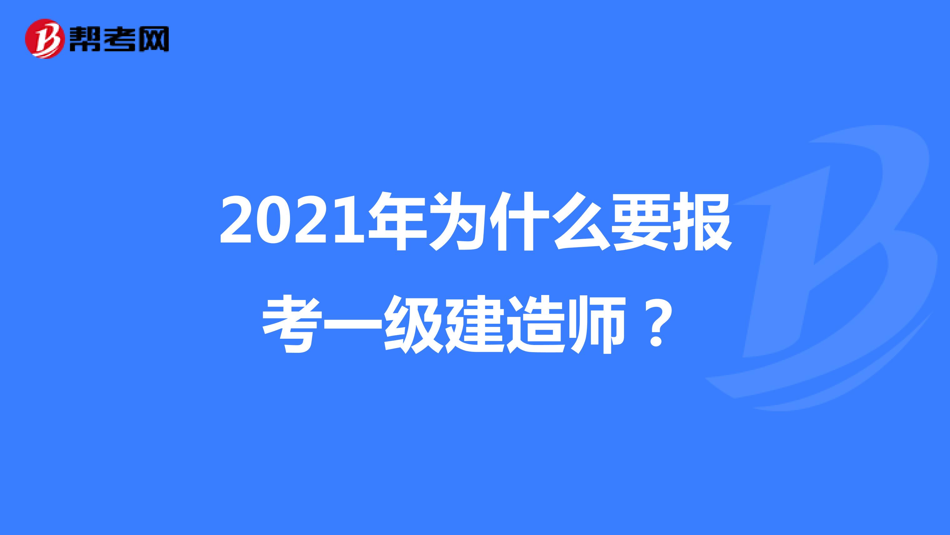 2021年为什么要报考一级建造师？