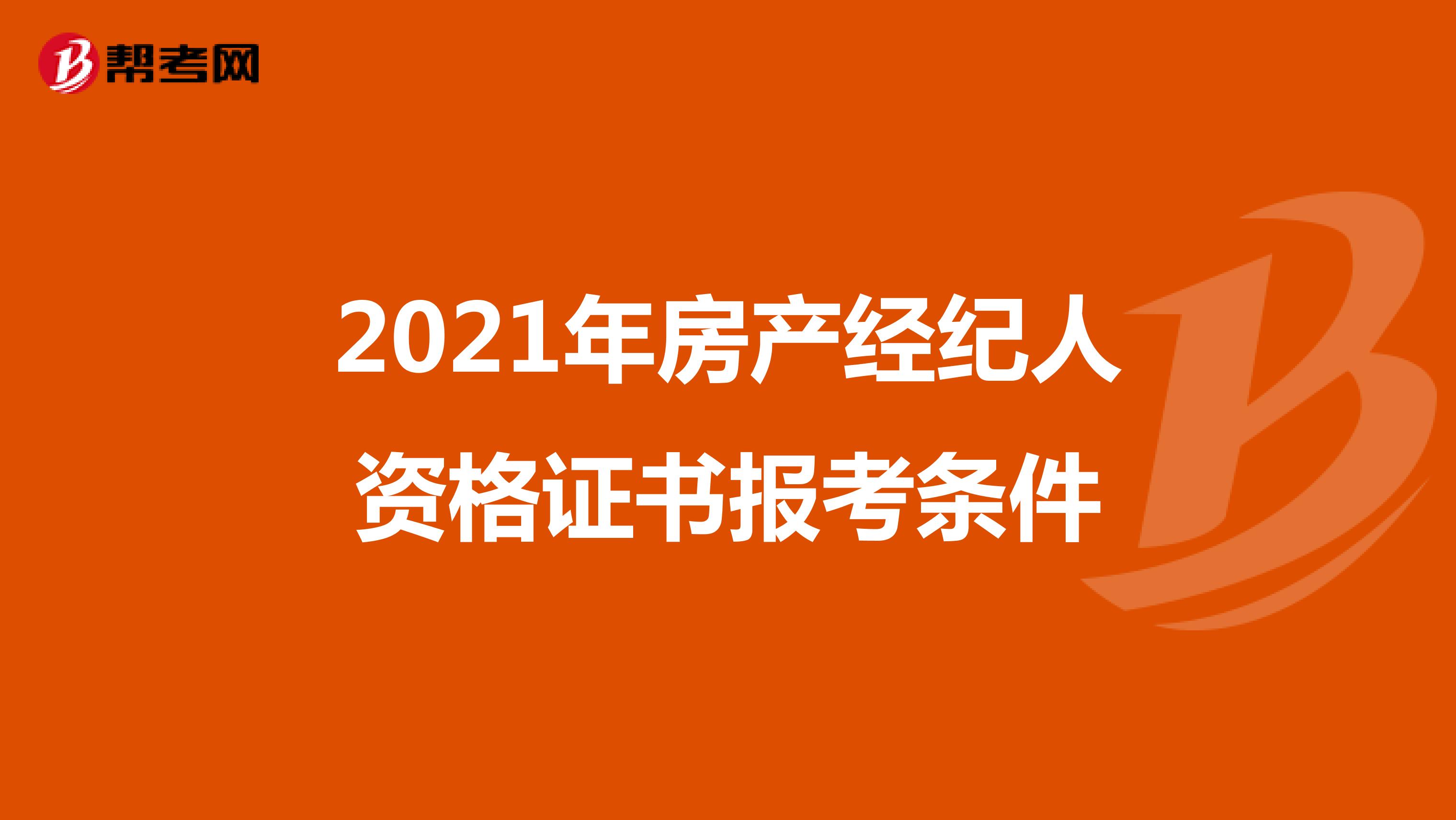 2021年房产经纪人资格证书报考条件