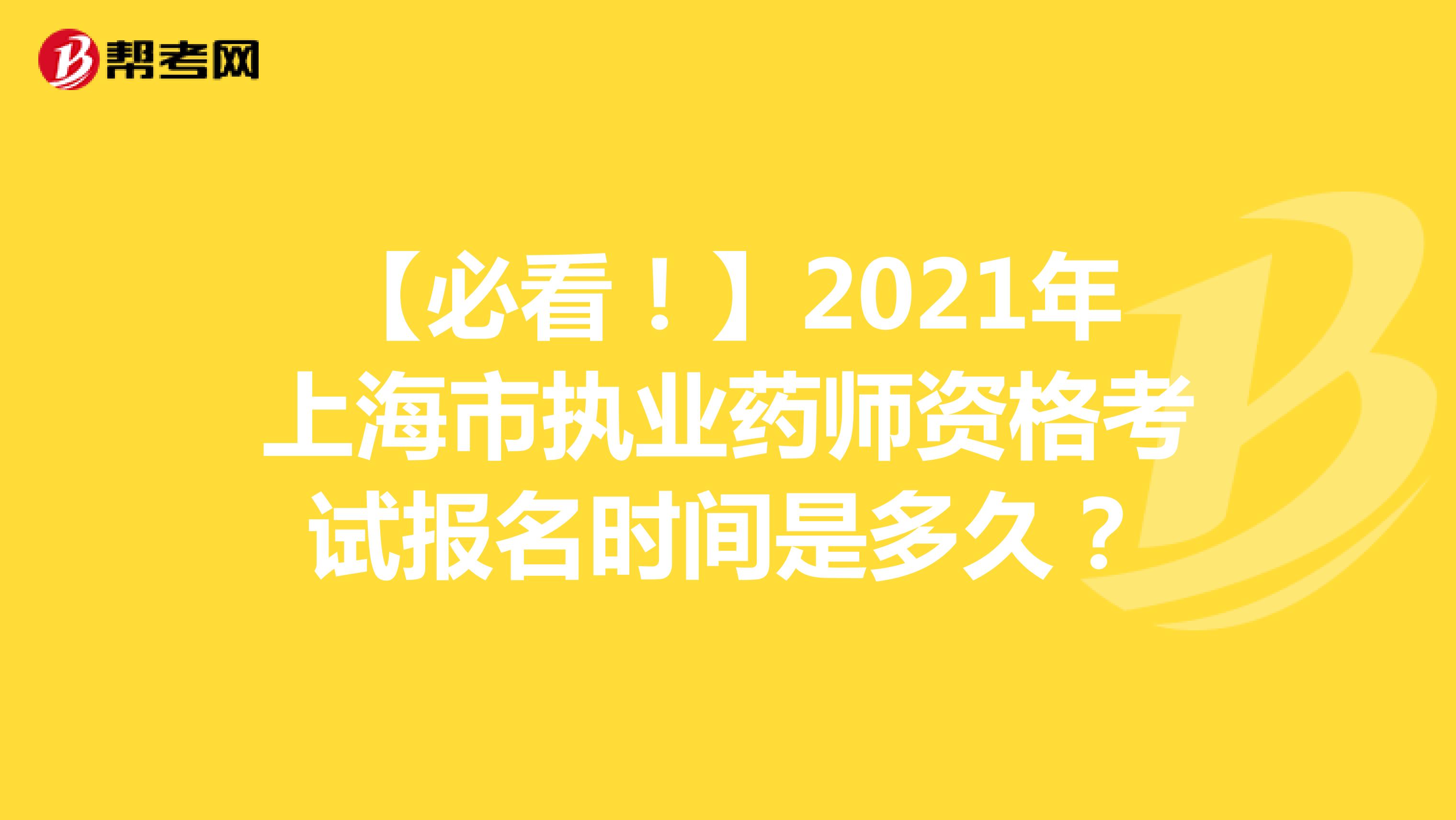 【必看！】2021年上海市执业药师资格考试报名时间是多久？