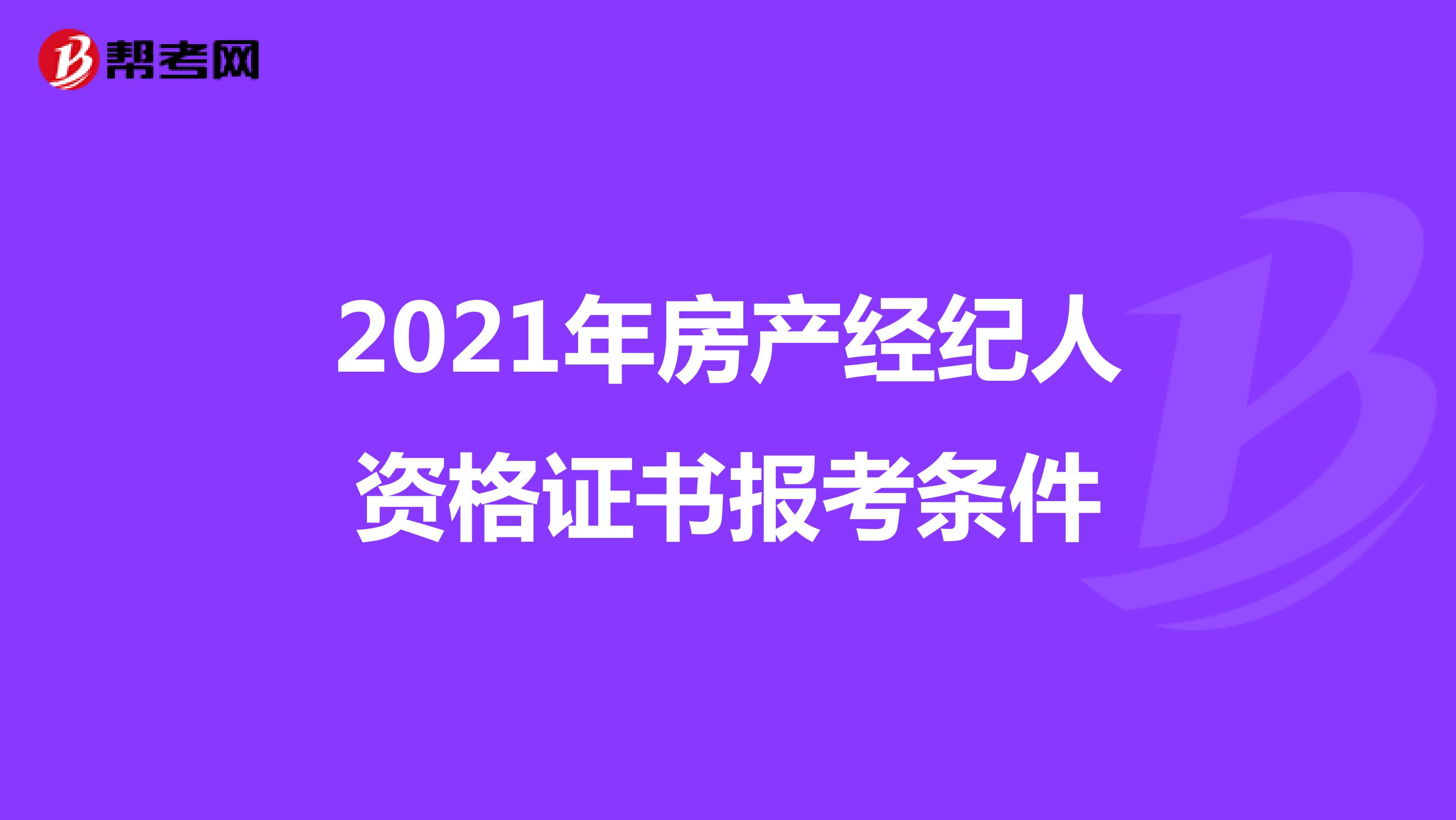 2021年房产经纪人资格证书报考条件