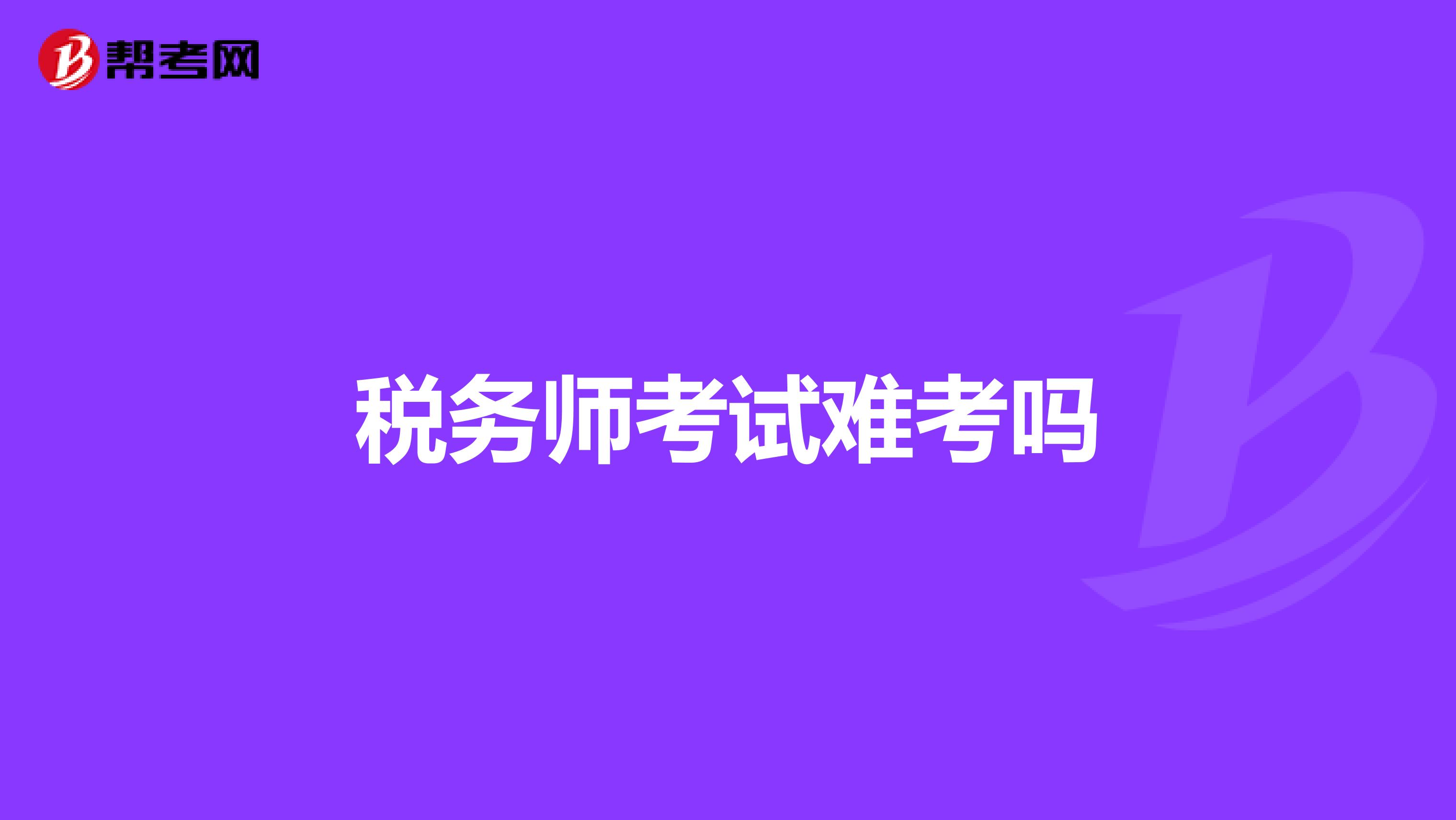 税务师考试难考吗