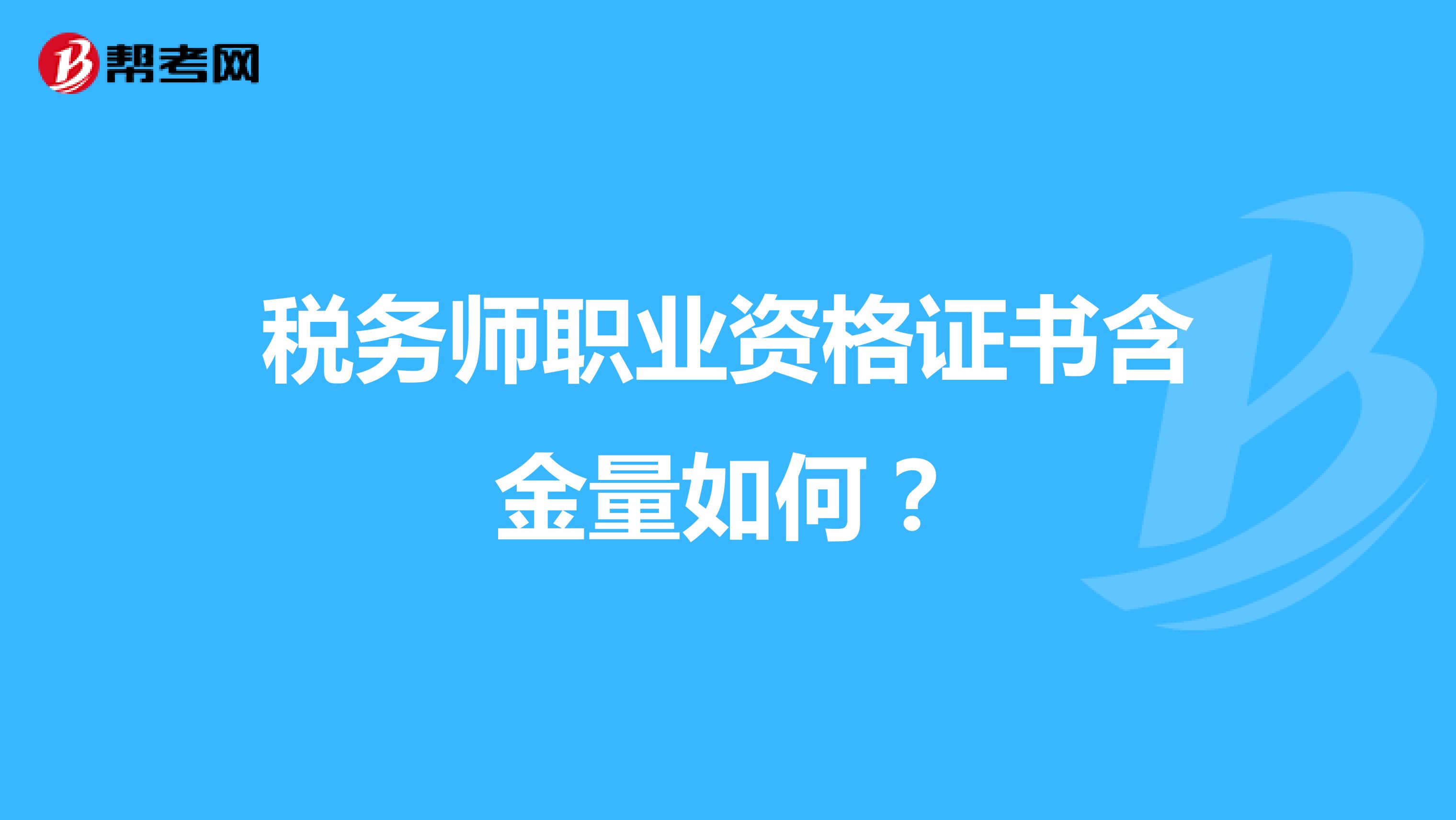 税务师职业资格证书含金量如何？