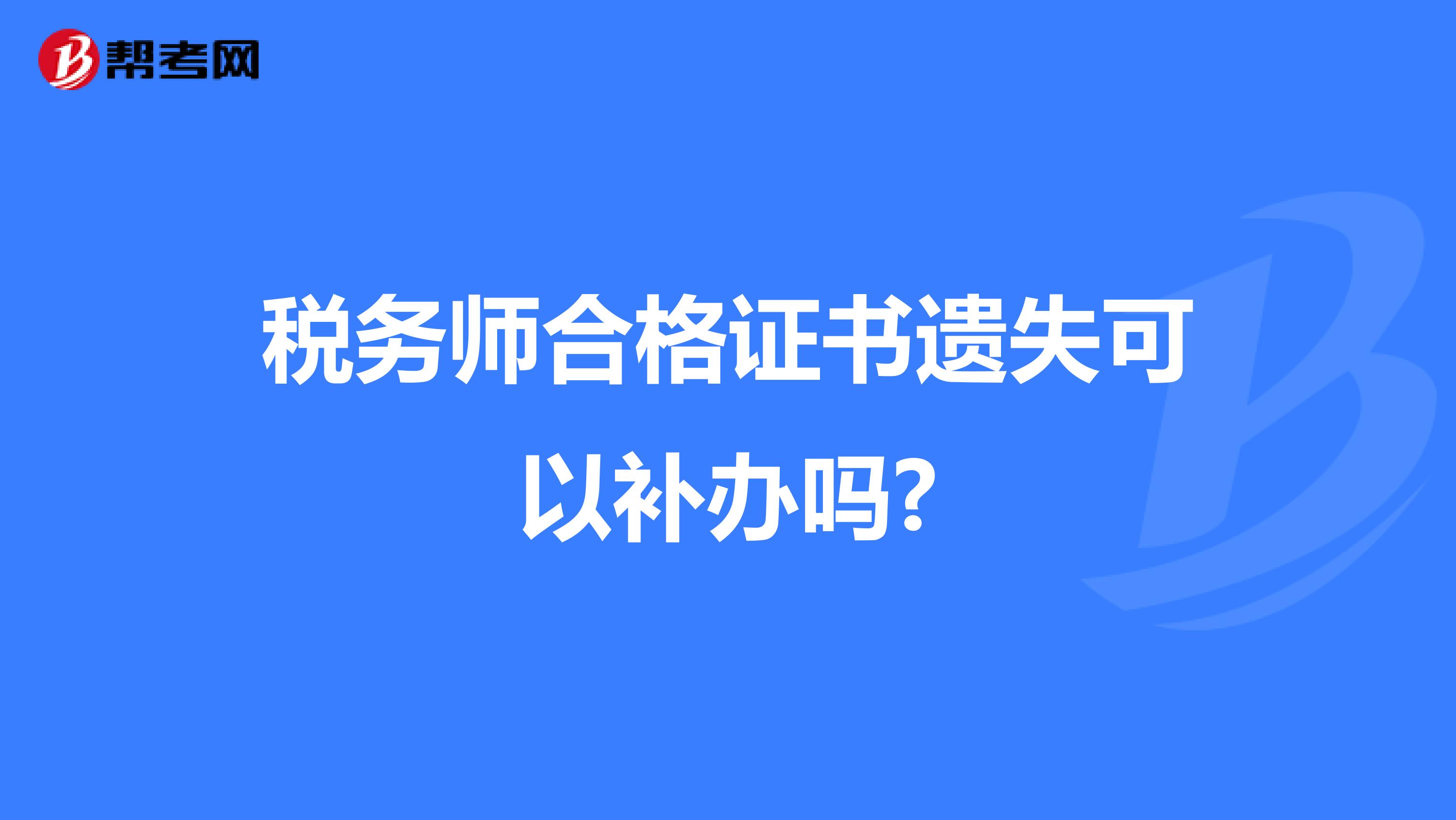 税务师合格证书遗失可以补办吗?