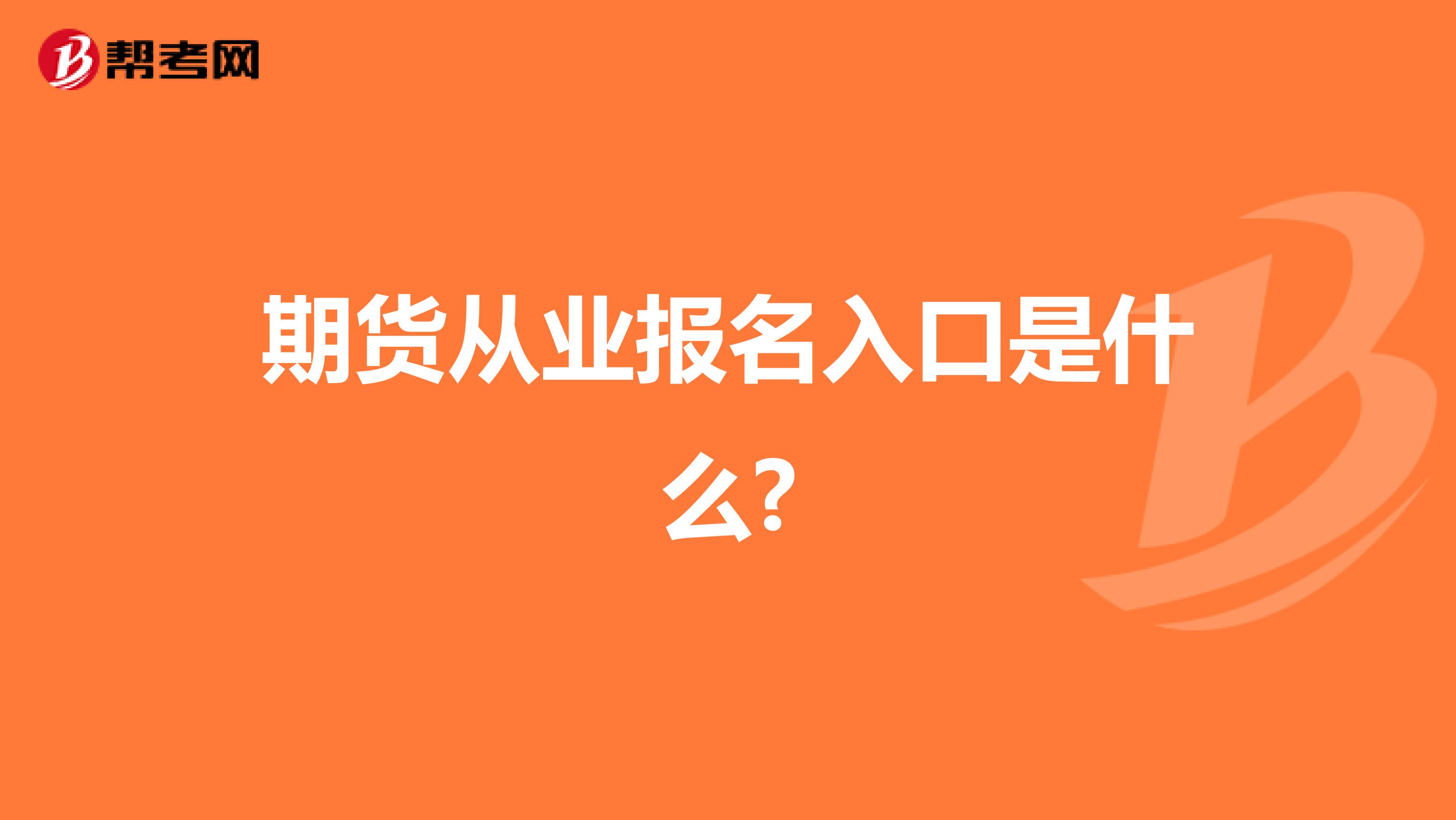 期貨從業報名入口是什么?