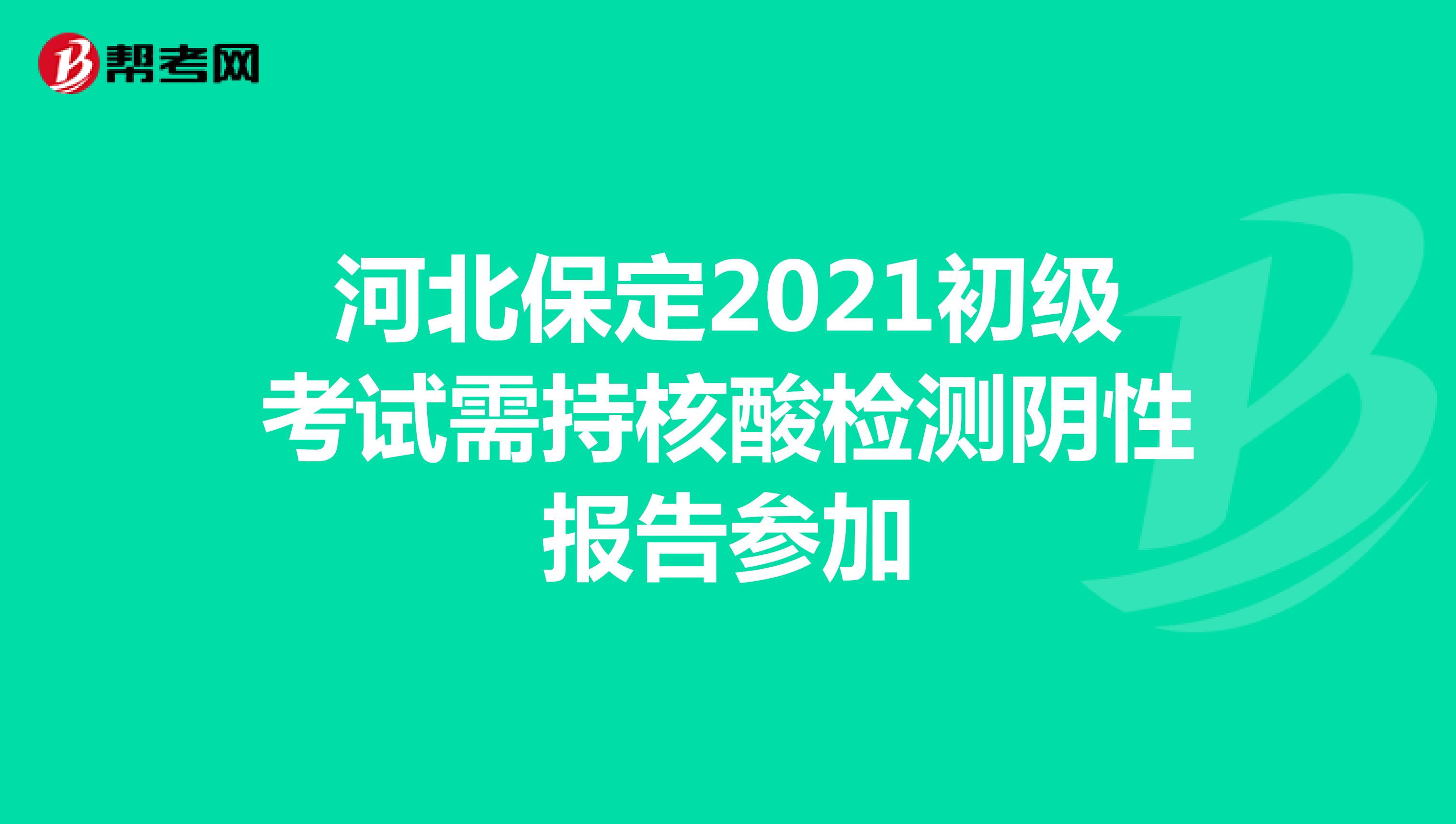 河北保定2021初级考试需持核酸检测阴性报告参加
