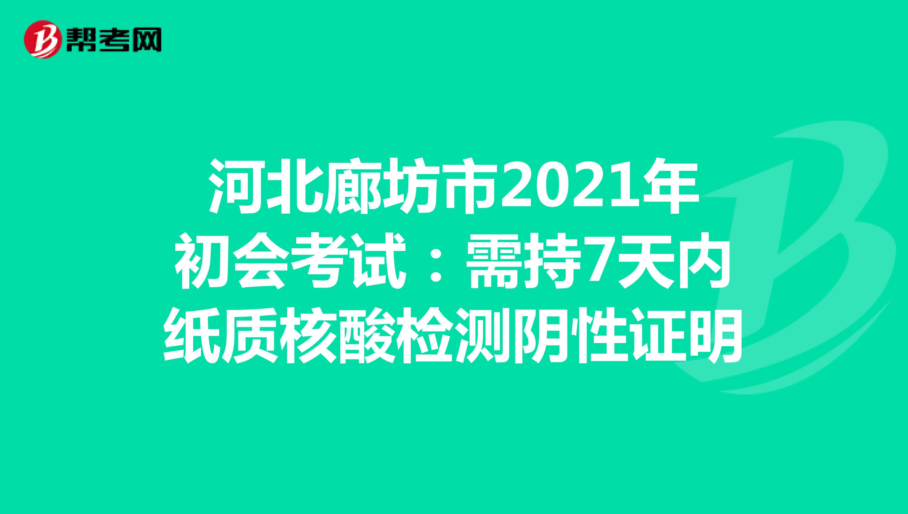 河北廊坊市2021年初会考试：需持7天内纸质核酸检测阴性证明