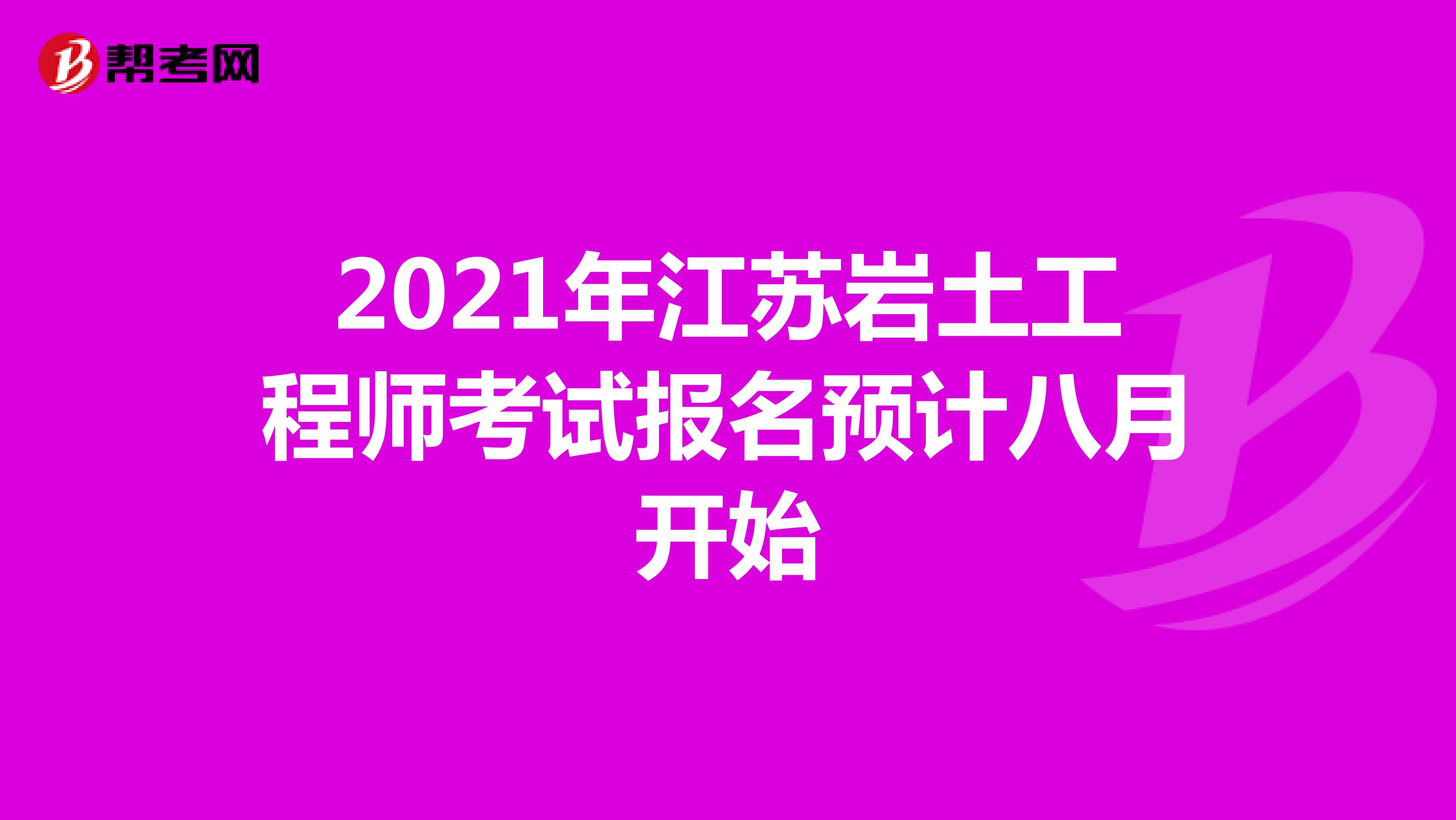 2021年江苏岩土工程师考试报名预计八月开始