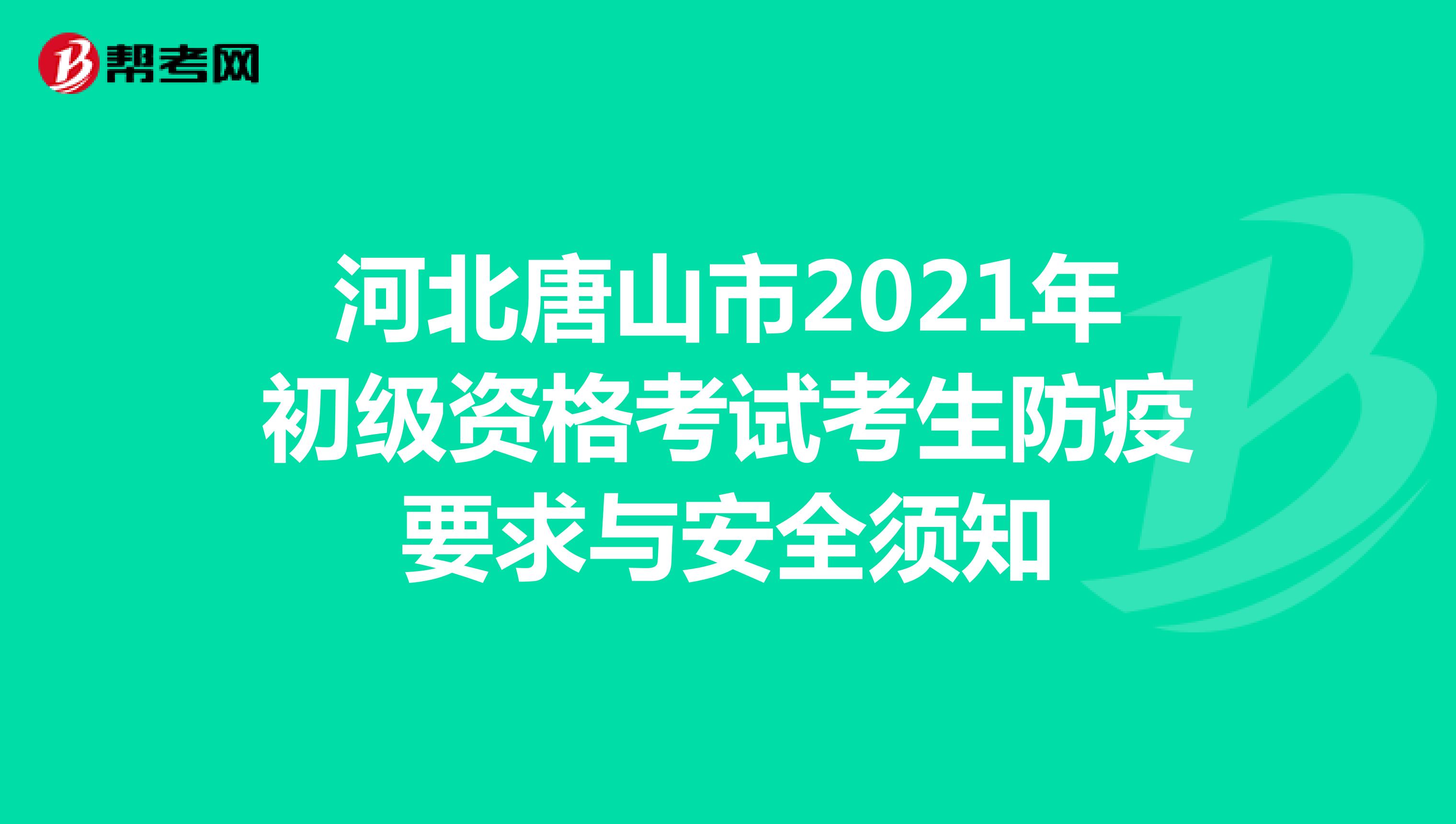 河北唐山市2021年初級資格考試考生防疫要求與安全須知