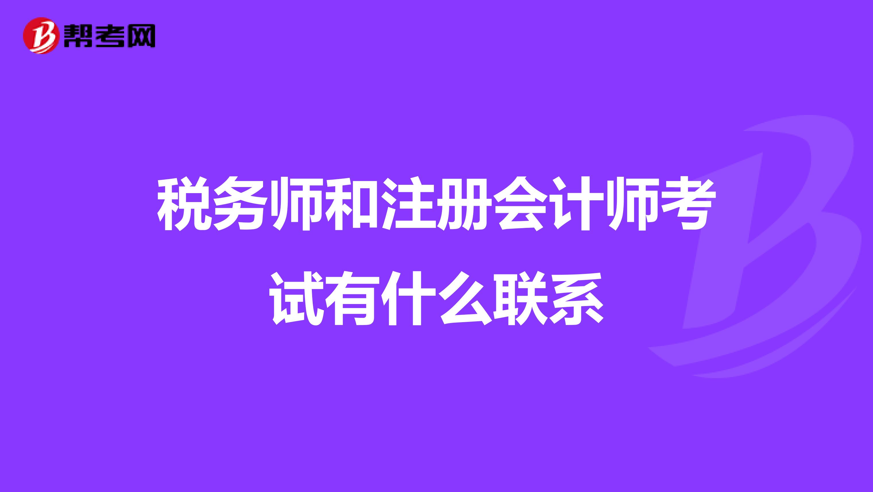 税务师和注册会计师考试有什么联系