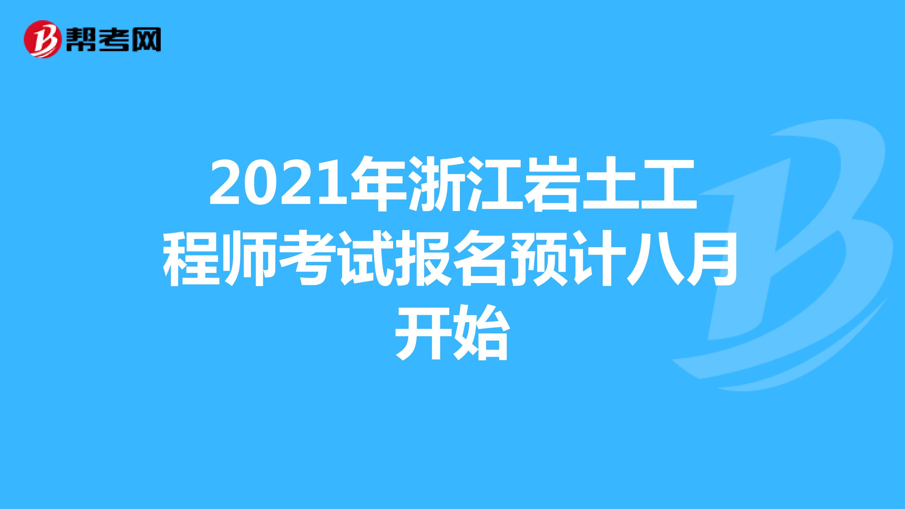 2021年浙江岩土工程师考试报名预计八月开始