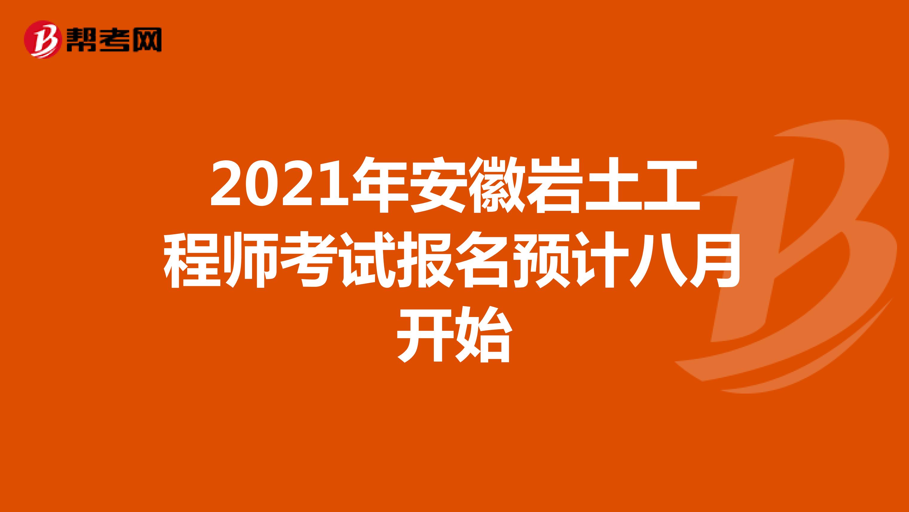 2021年安徽岩土工程师考试报名预计八月开始