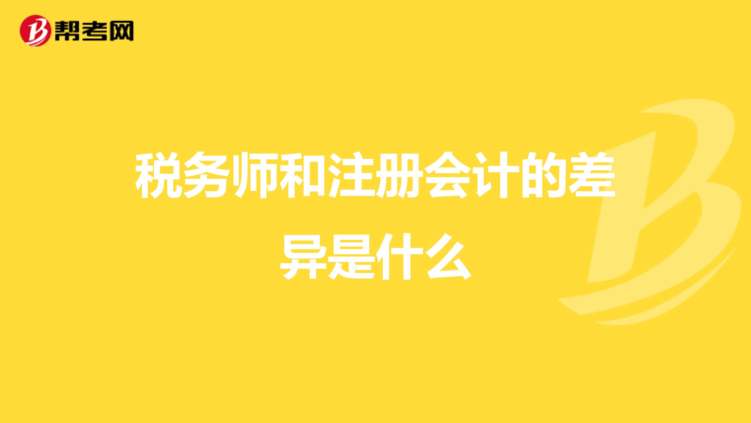 稅務(wù)師和注冊會計的差異是什么