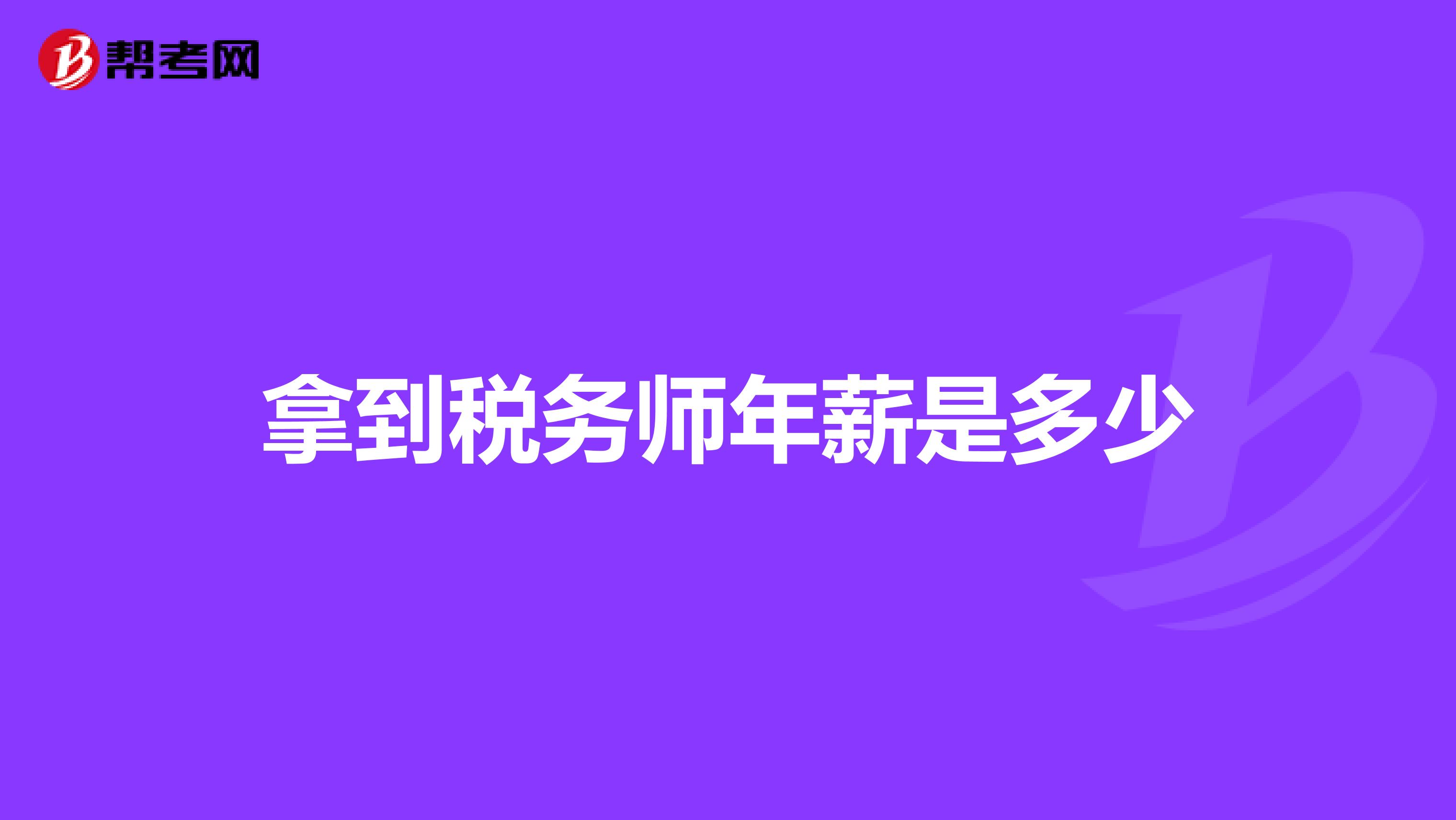 拿到税务师年薪是多少