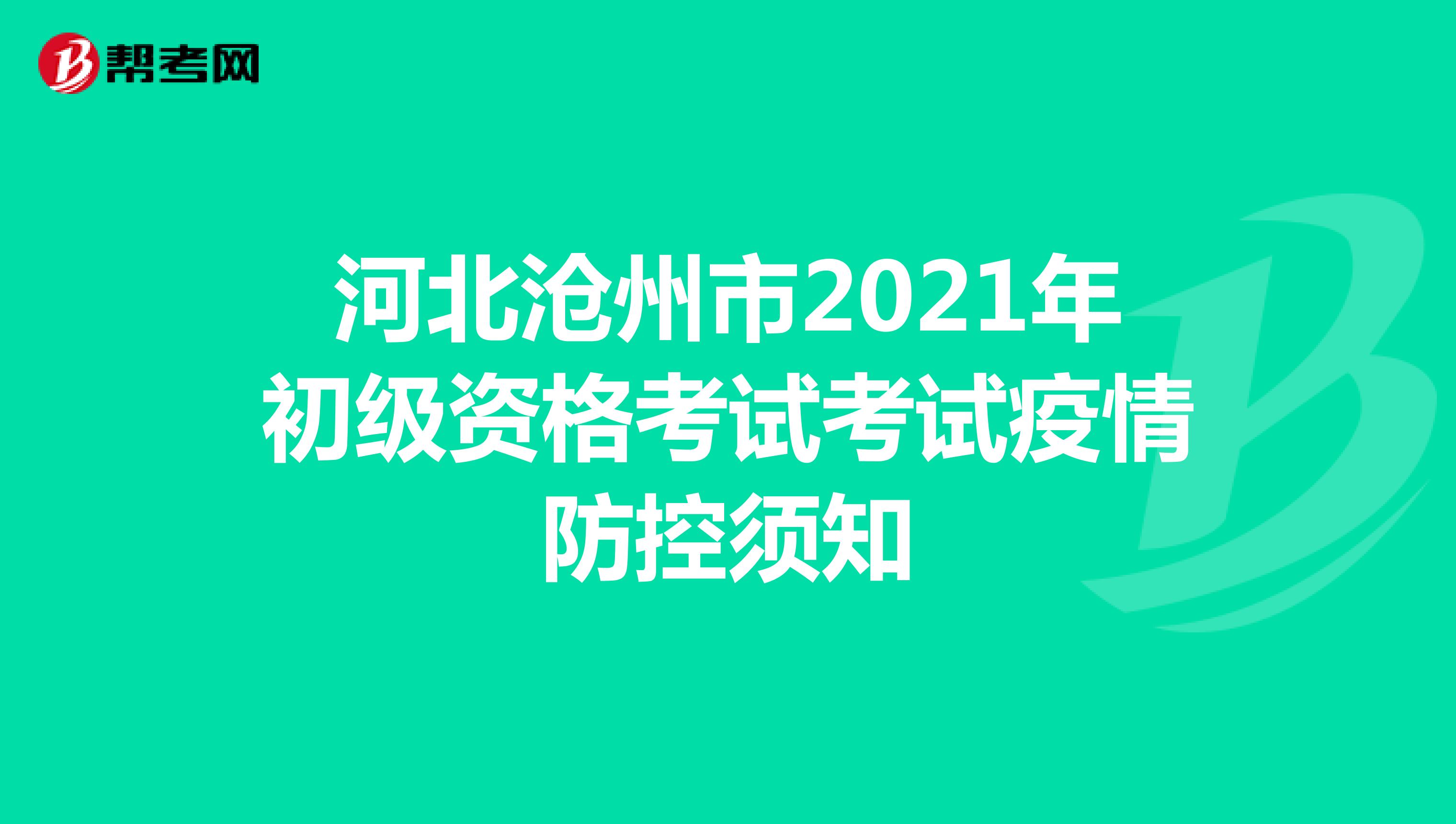 河北沧州市2021年初级资格考试考试疫情防控须知