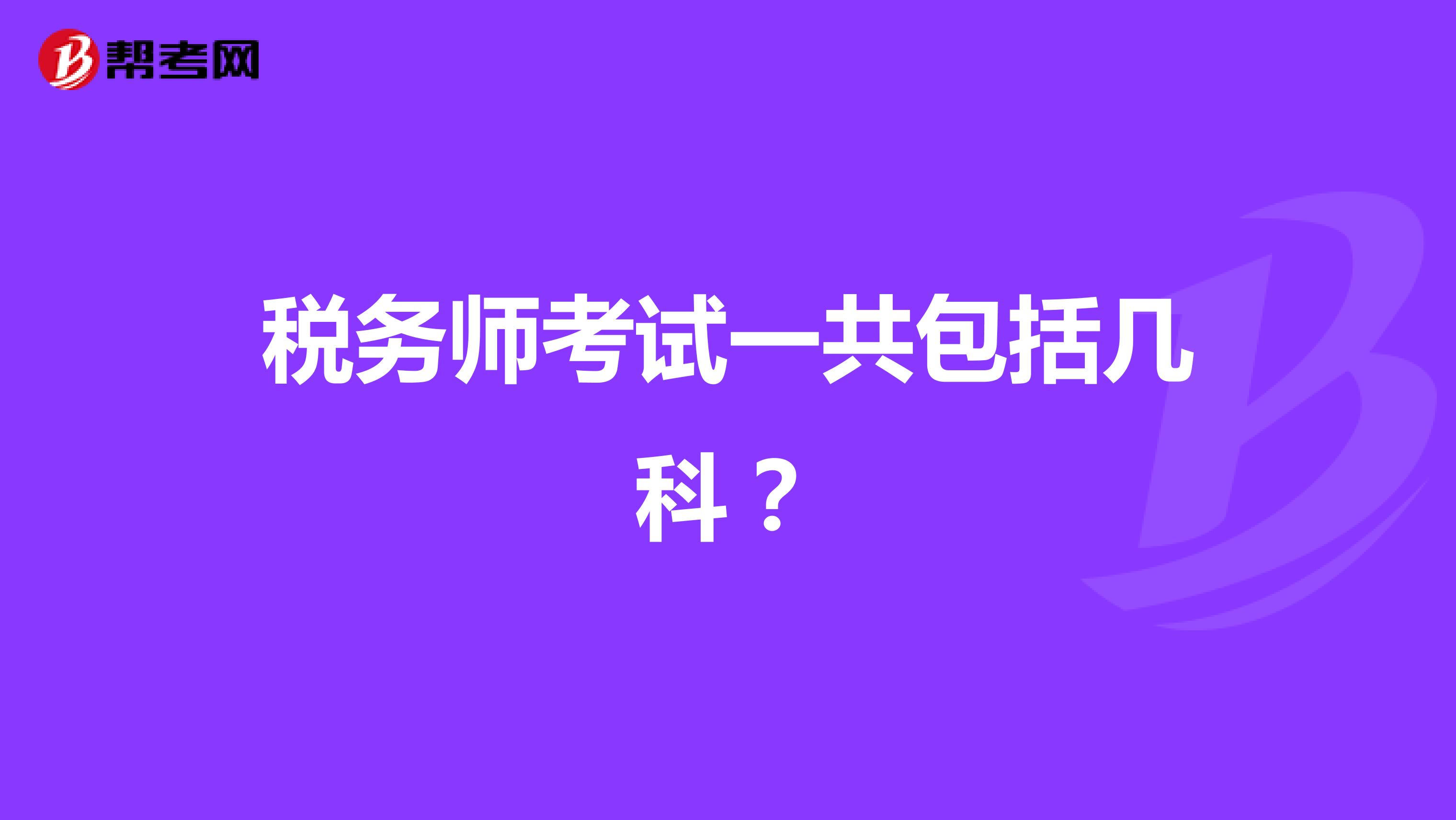 稅務(wù)師考試一共包括幾科？