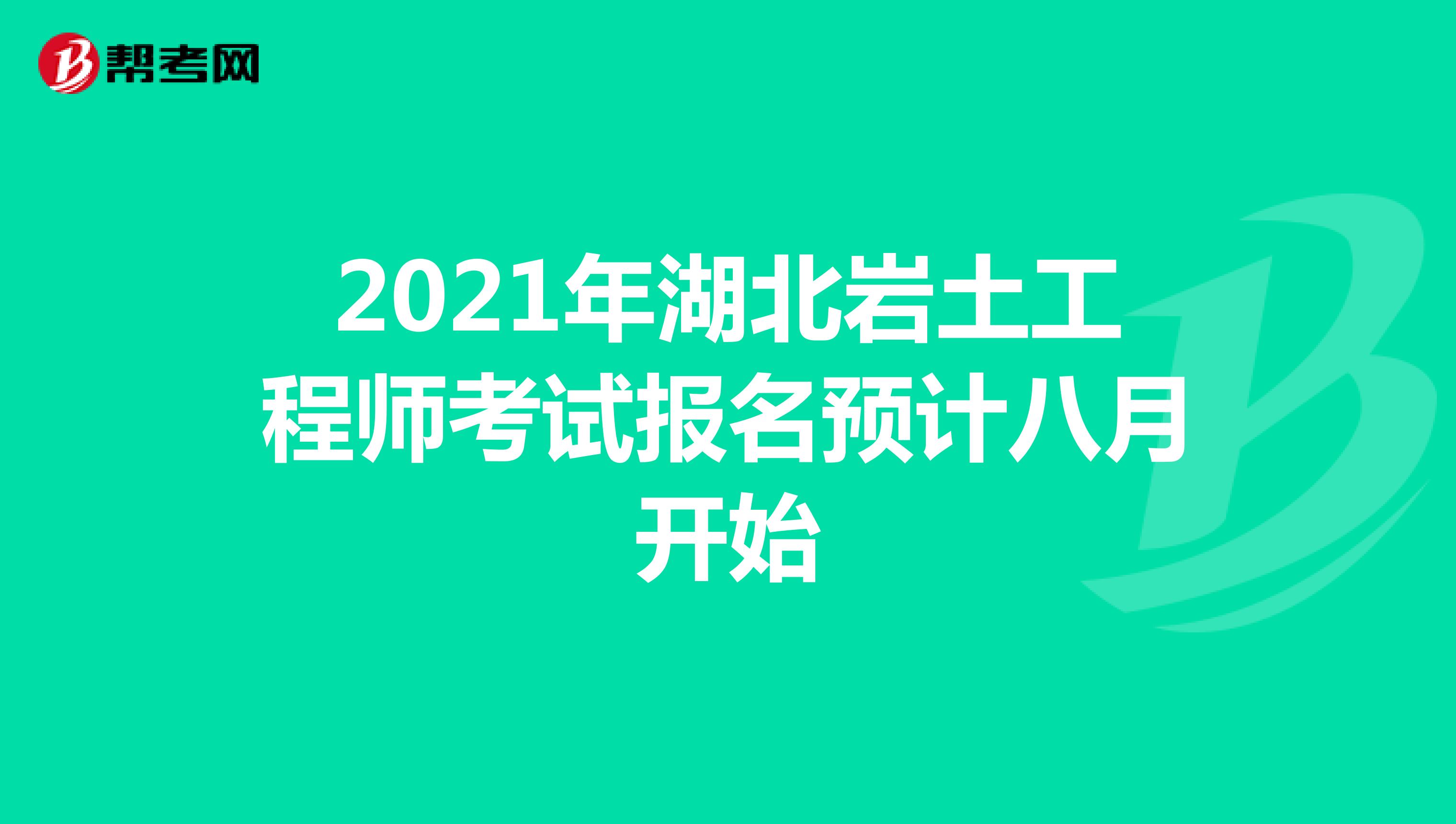 2021年湖北岩土工程师考试报名预计八月开始