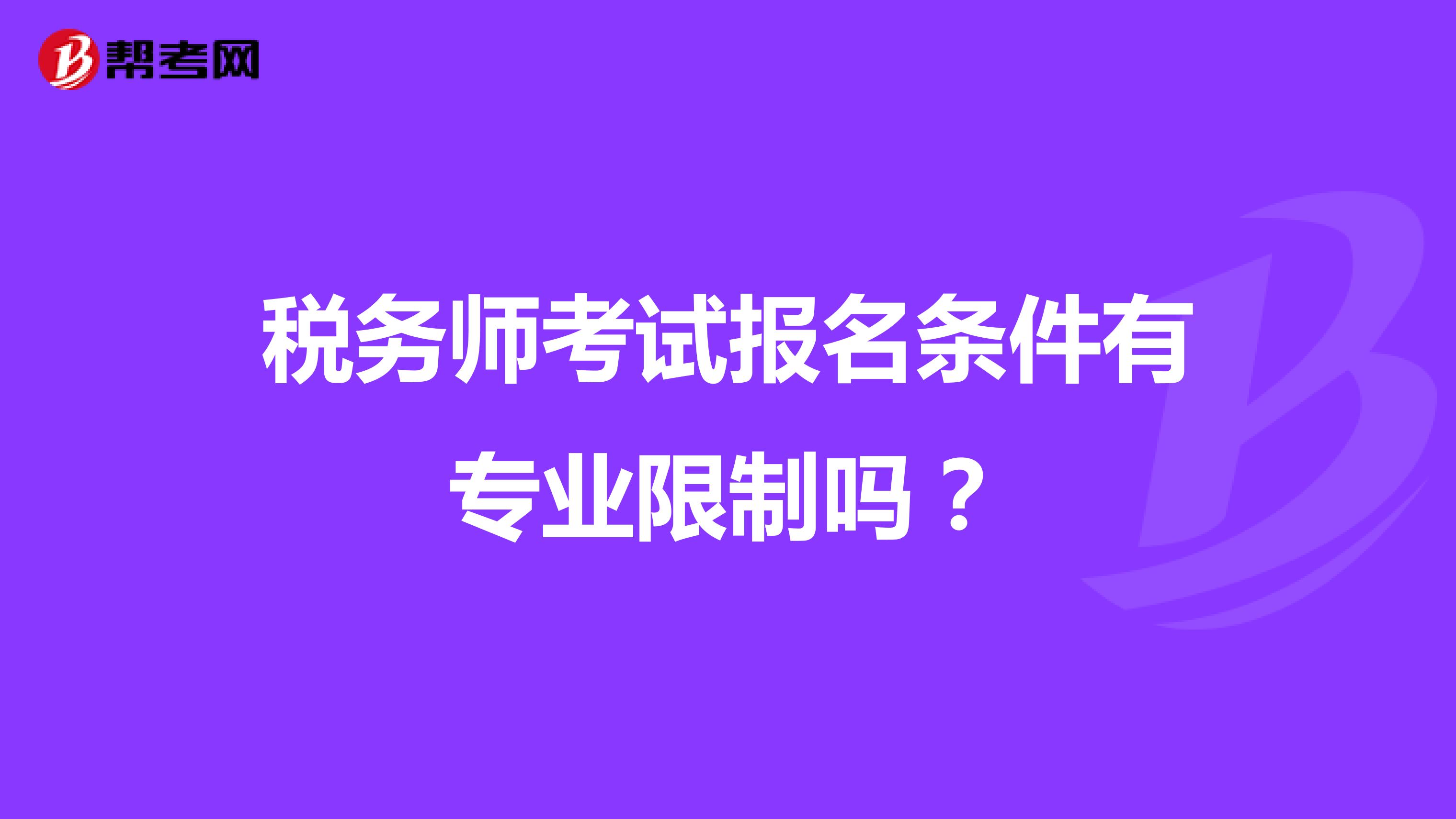税务师考试报名条件有专业限制吗？